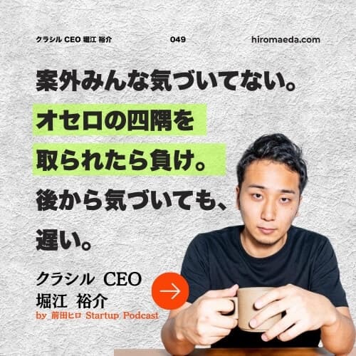 パラノイアだけが生き残る 〜 クラシル 堀江裕介 - 前田ヒロ Startup Podcast cover