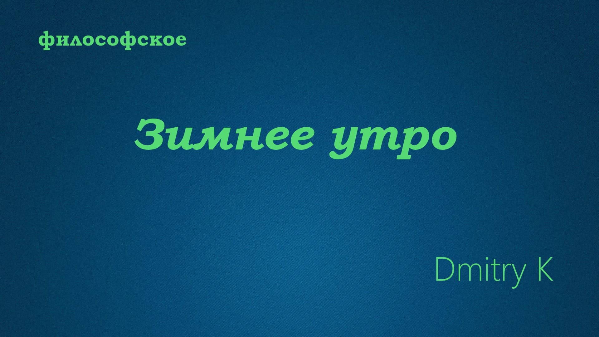 Философское зимнее утро - Dmitry K cover