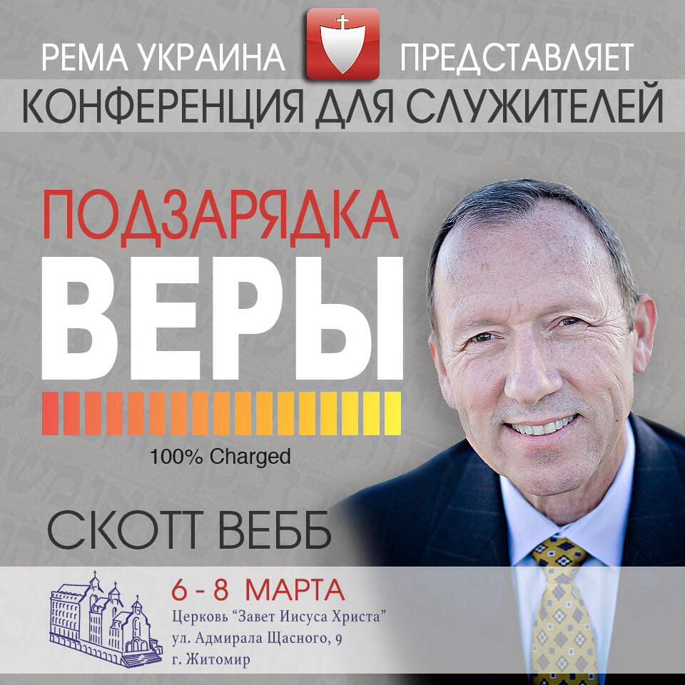 Скотт Вебб - Отношение к десятине (08.03.2018 15:00) - Rhema Ukraine cover