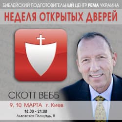 Скотт Вебб - RHEMA Открытый урок 10.03.2018 - Rhema Ukraine cover