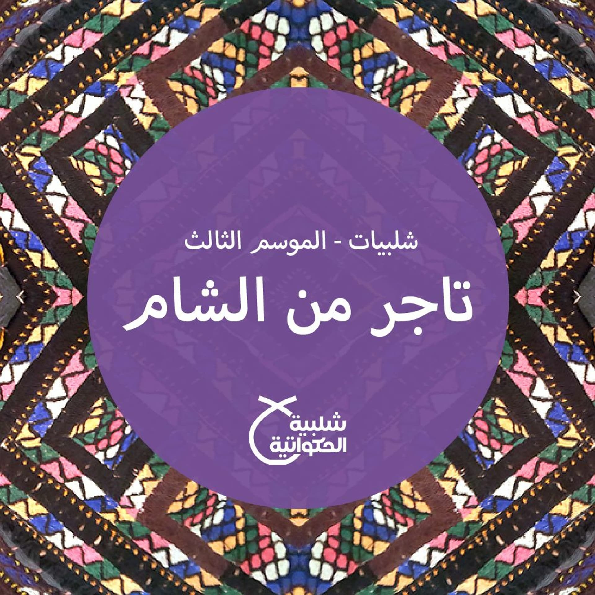 تاجر من الشام - Shalabiyat cover