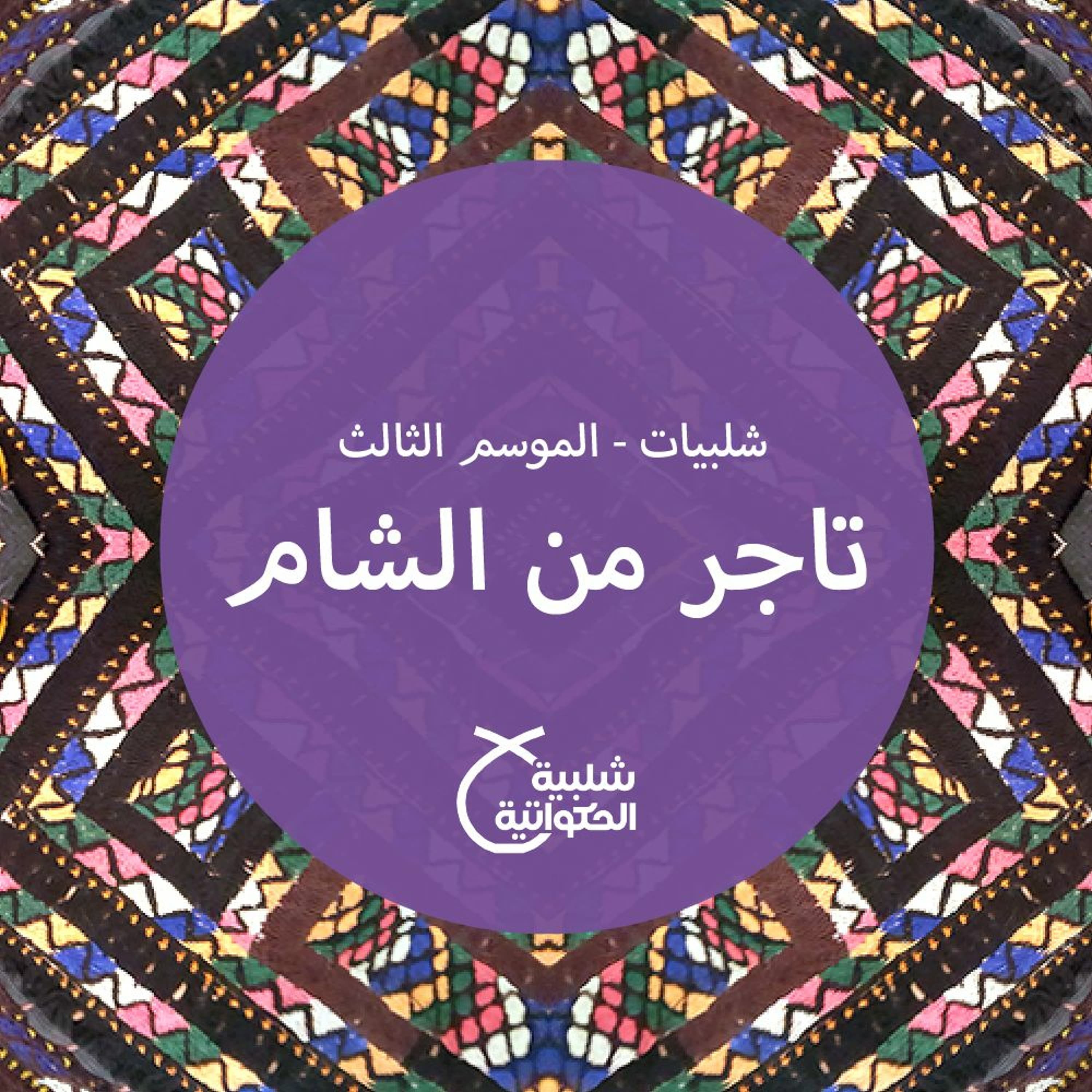 تاجر من الشام - Shalabiyat cover