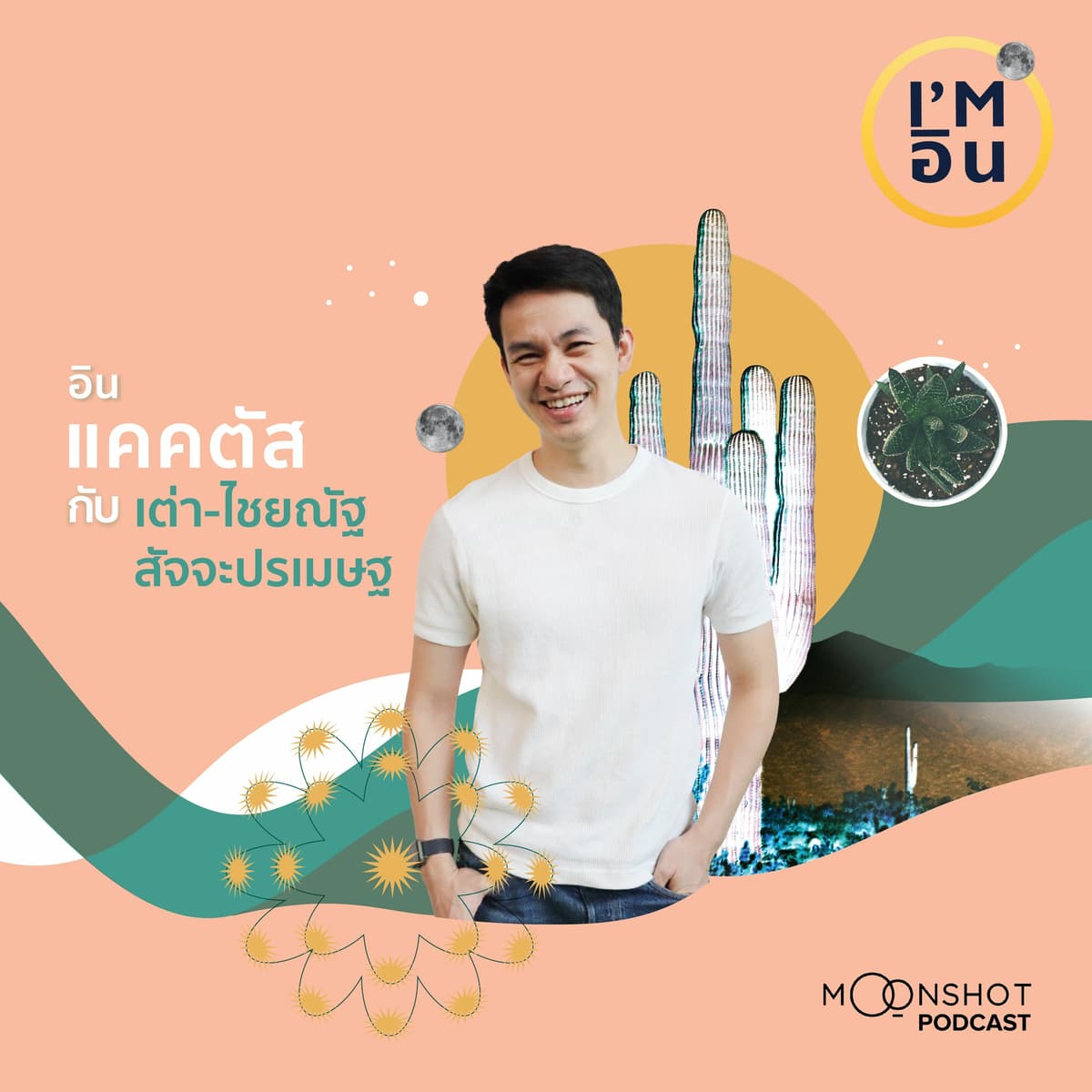 I’m อิน l EP.08 ไชยณัฐ สัจจะปรเมษฐ กับความชอบแคคตัส ที่ไม่ได้มีดีแค่เลี้ยงง่าย - Moonshot Podcast cover