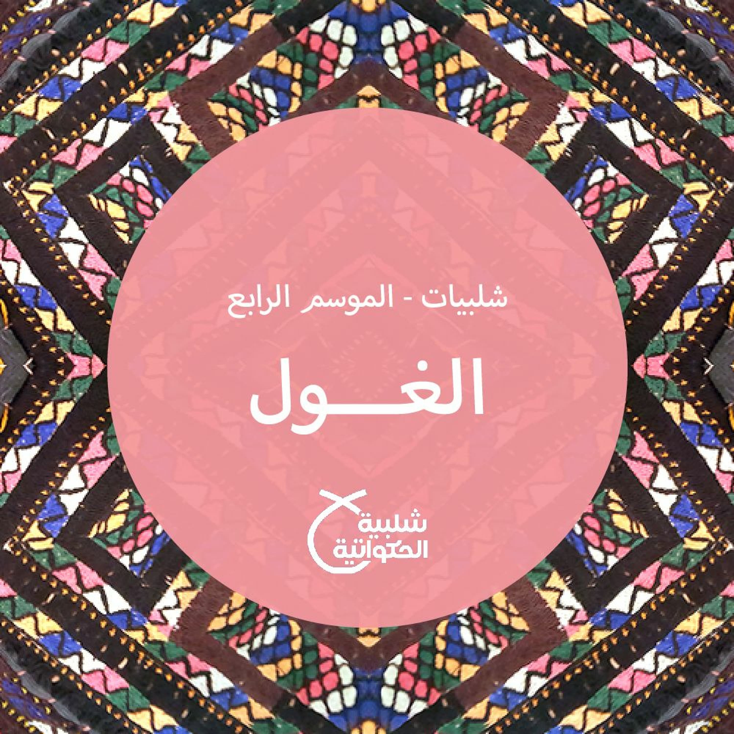 الغول - Shalabiyat cover