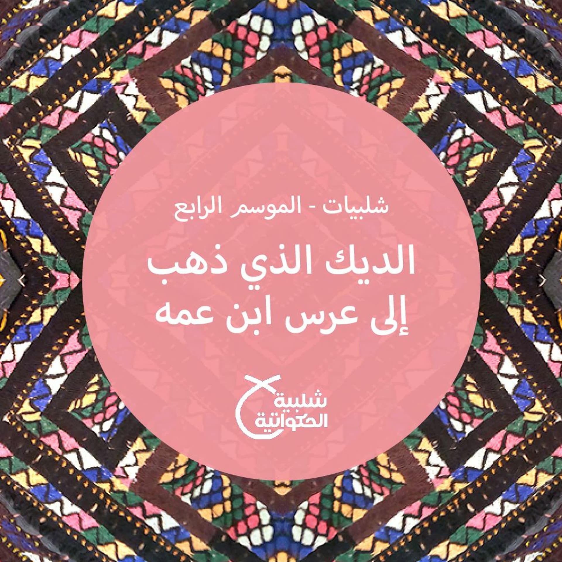 الديك الذي ذهب إلى عرس ابن عمه - Shalabiyat cover