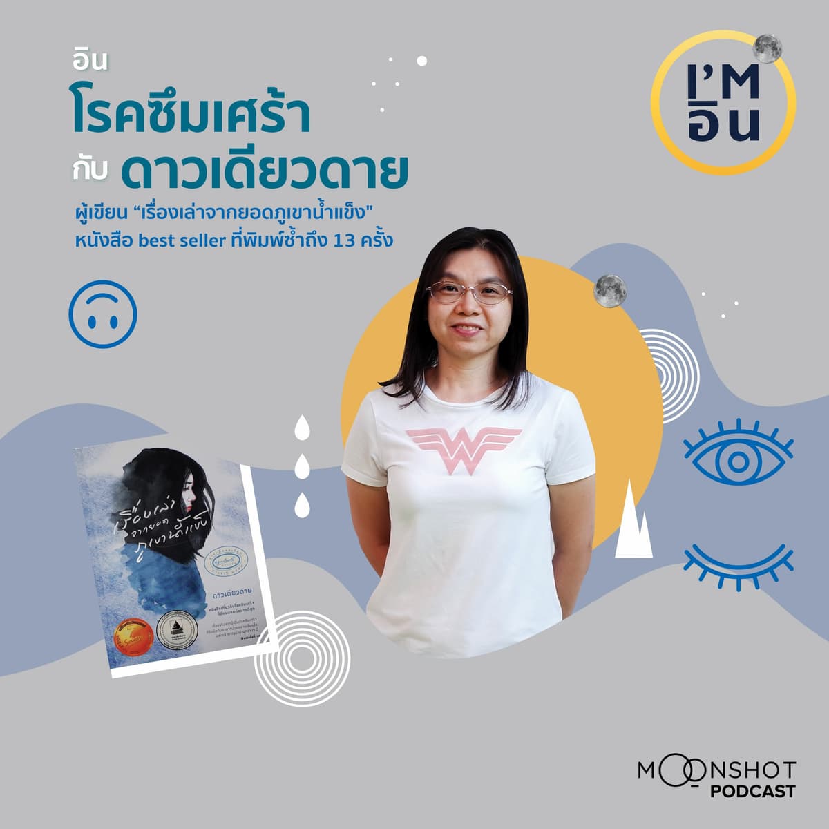 I'm อิน l EP.09 ดาวเดียวดาย กับความ “อิน” โรคซึมเศร้าที่ไม่ได้ตั้งใจ “อิน” - Moonshot Podcast cover