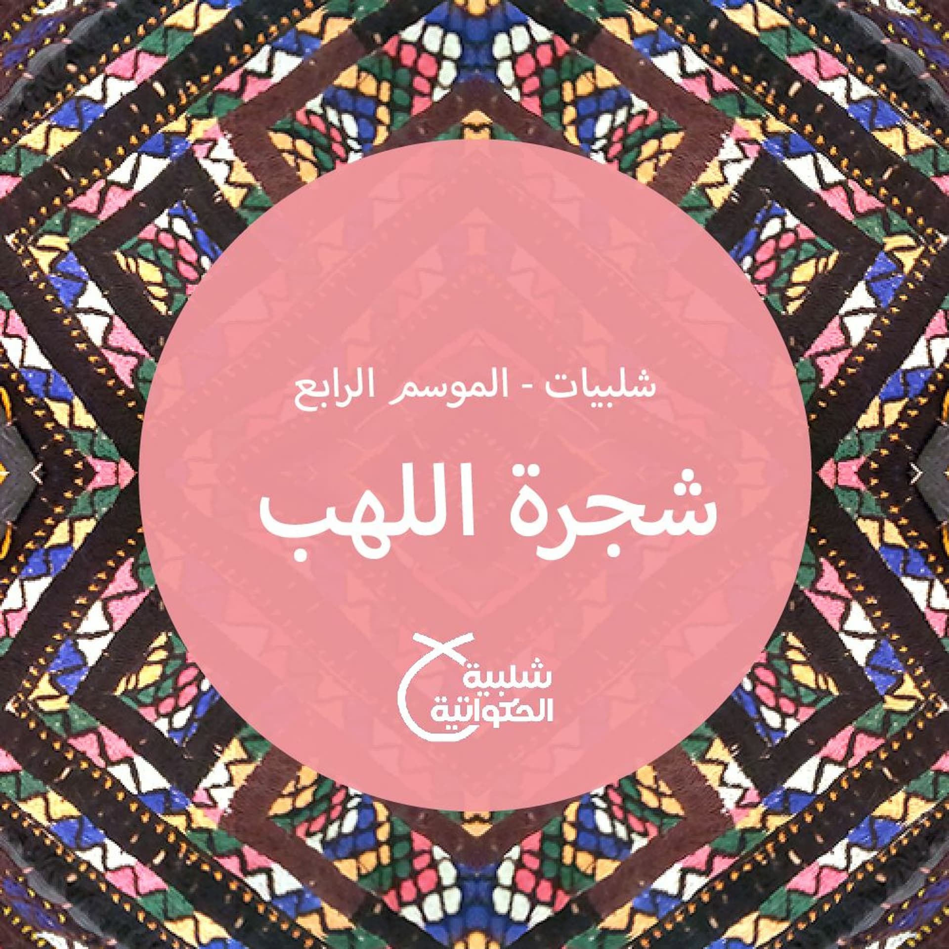 شجرة اللهب - Shalabiyat cover