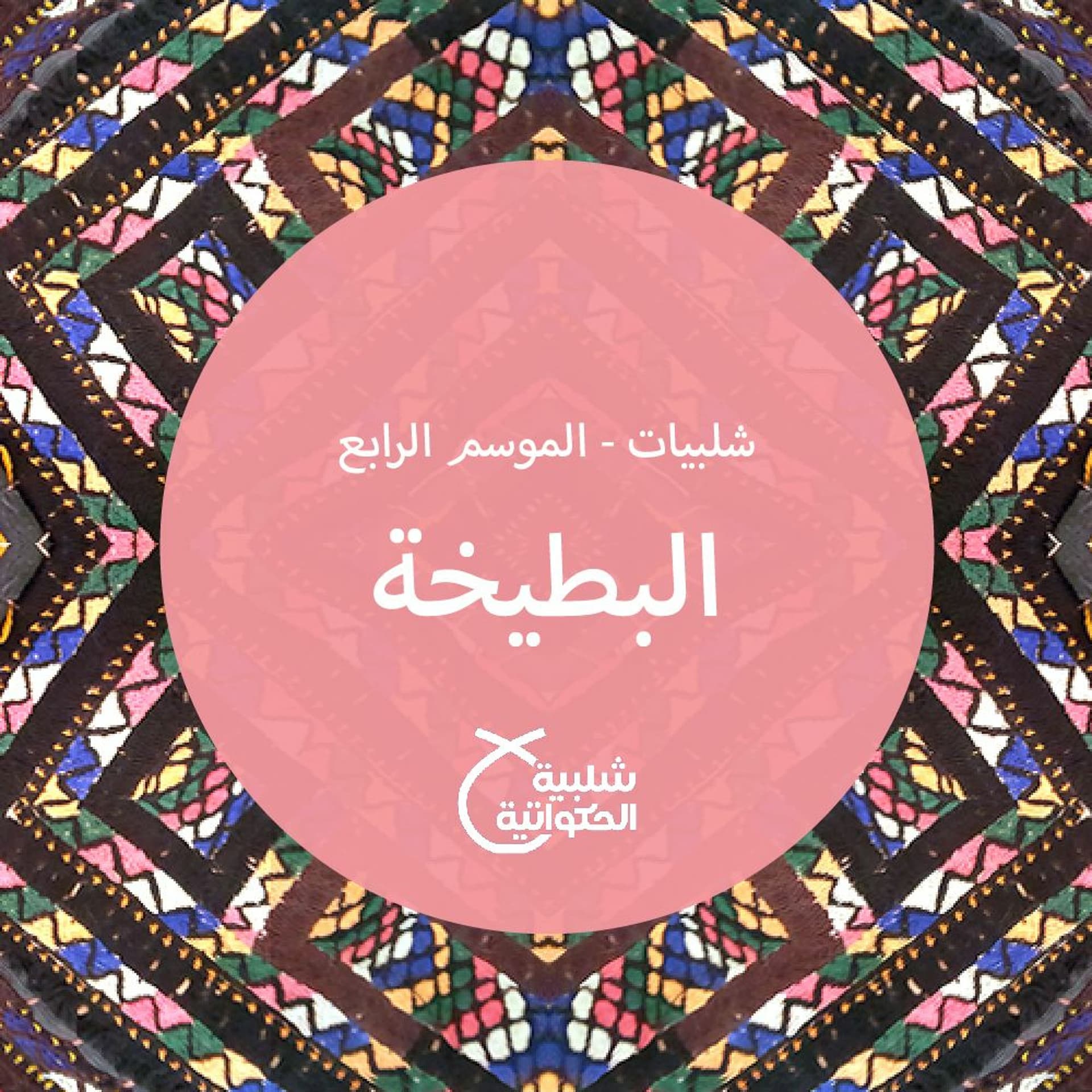 البطيخة - Shalabiyat cover