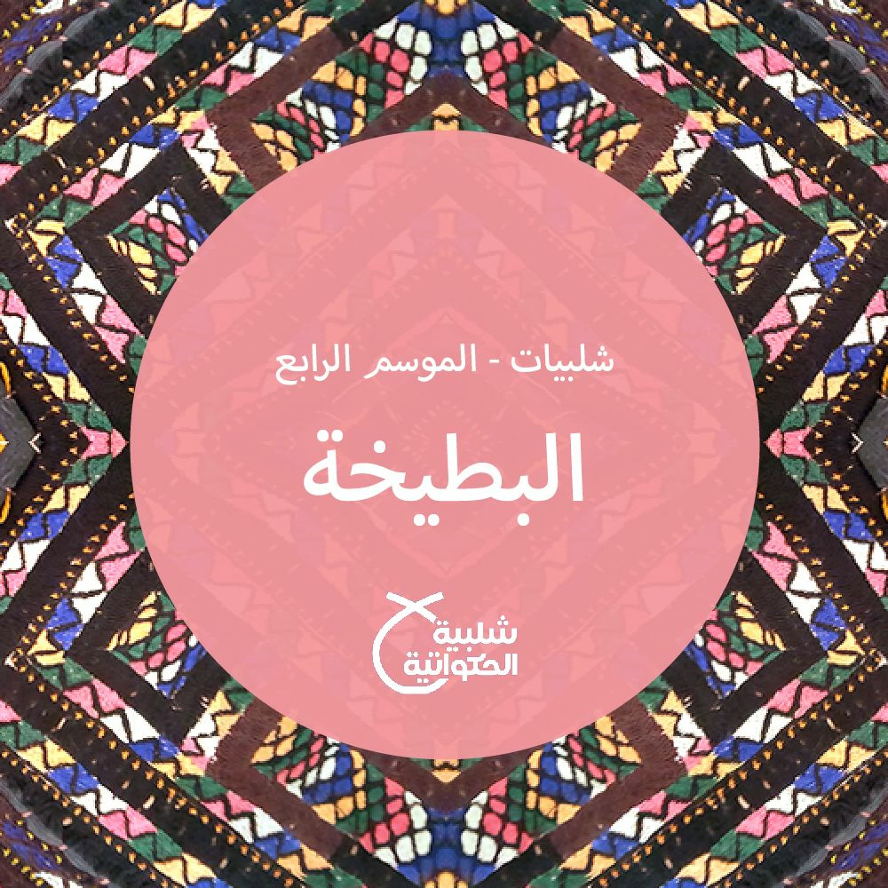 البطيخة - Shalabiyat cover