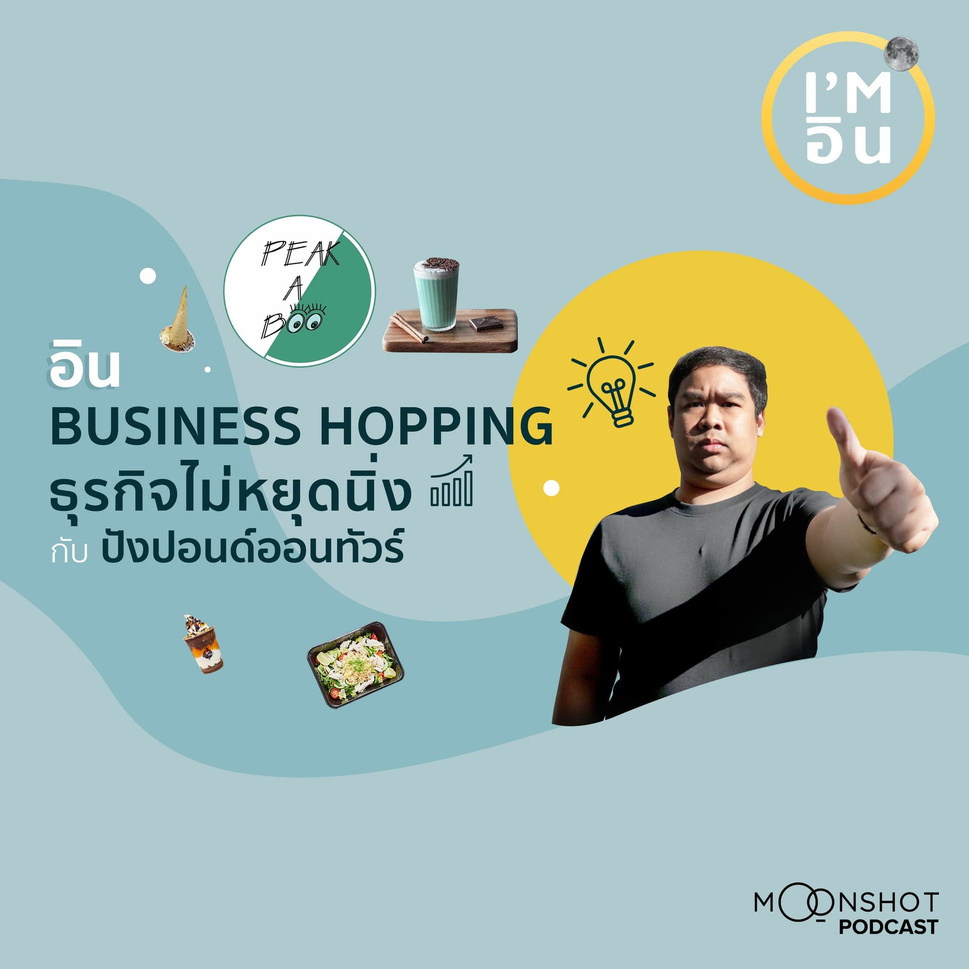 I'm อิน | EP.10 อิน Business Hopping ไปกับปังปอนด์ออนทัวร์ - Moonshot Podcast cover
