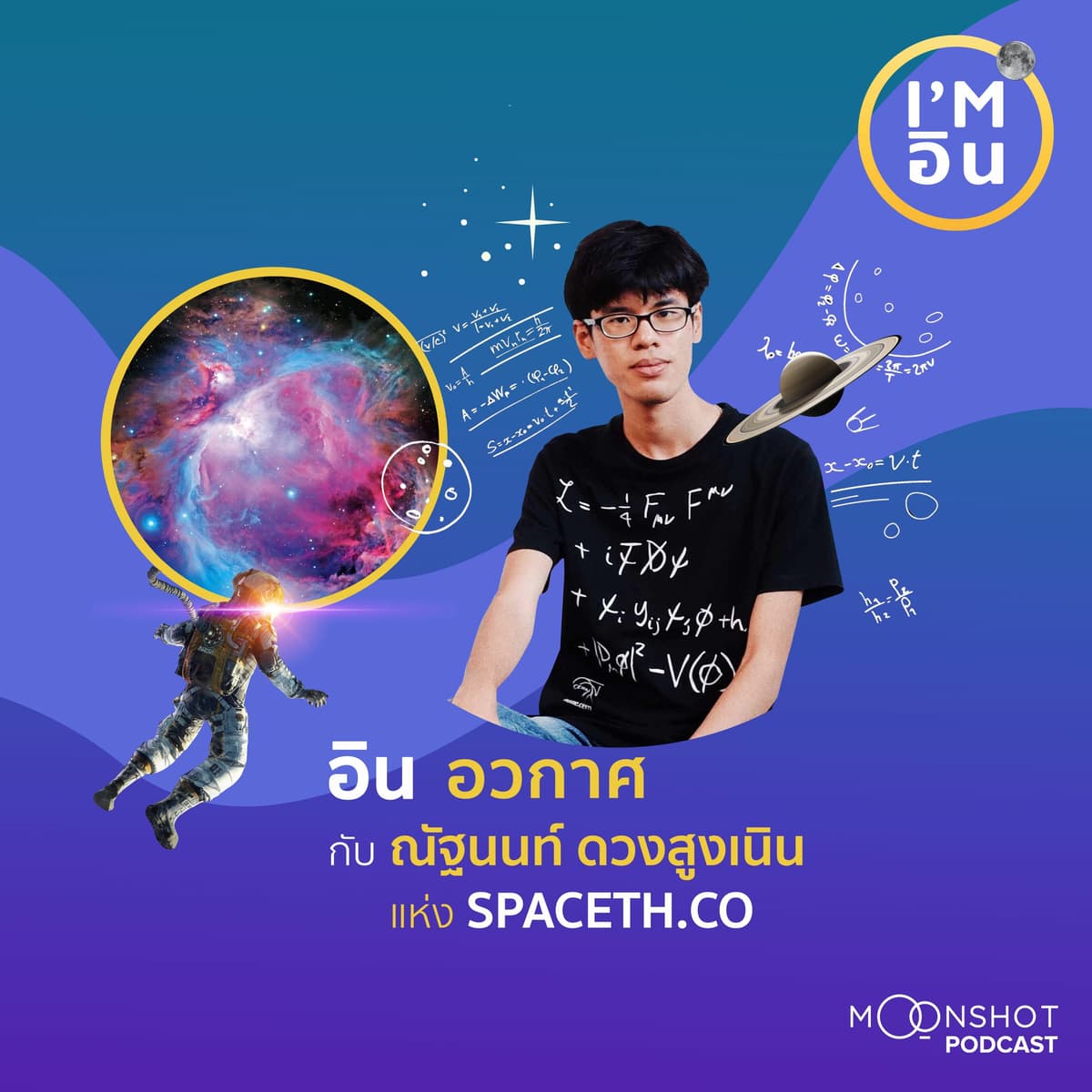 I’m อิน | EP.11 ณัฐนนท์ ดวงสูงเนิน กับความอินที่ทำให้ SPACETH.CO กลายเป็นสื่ออวกาศแถวหน้าของไทย - Moonshot Podcast cover