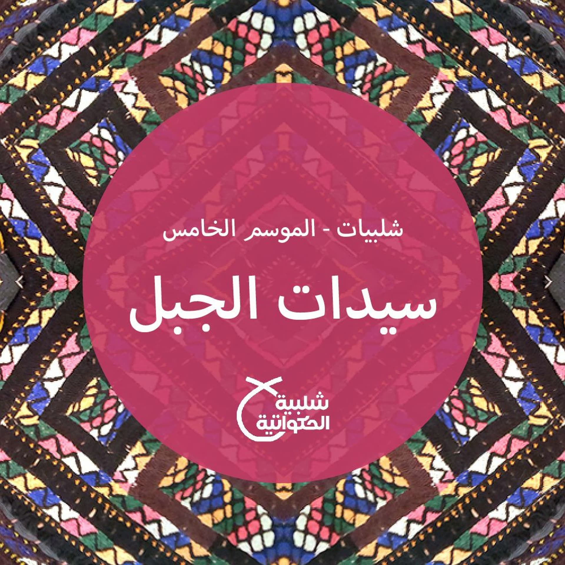 سيدات الجبل - Shalabiyat cover