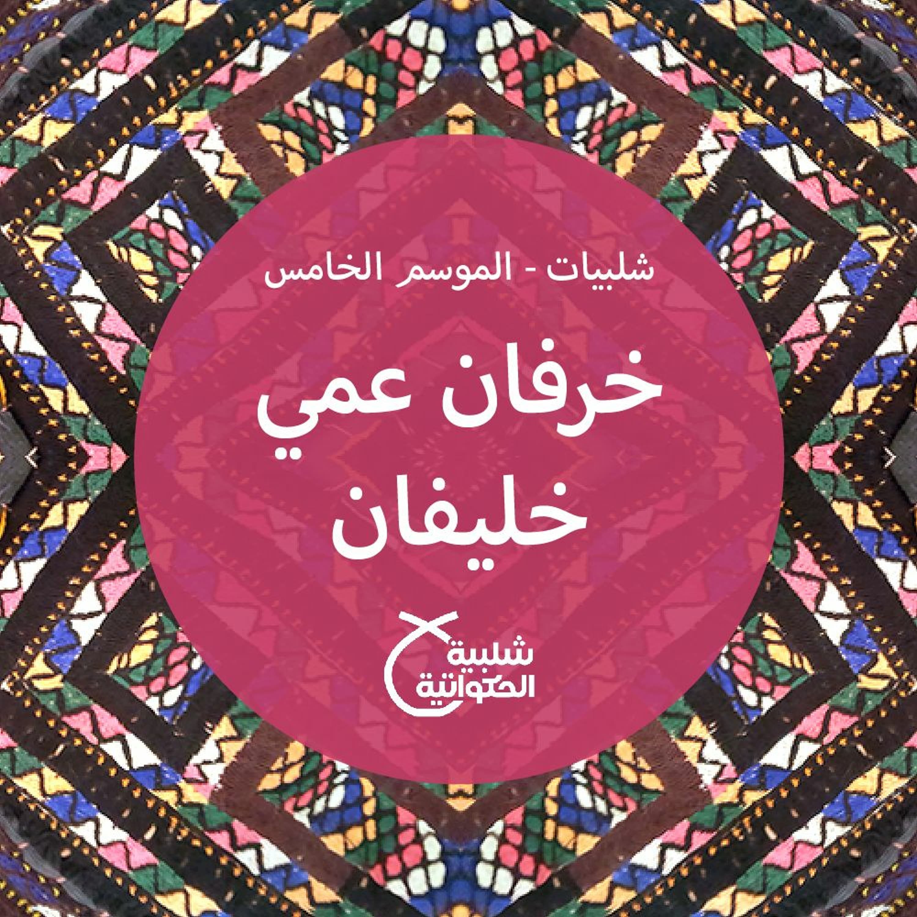 خرفان عمي خليفان - Shalabiyat cover