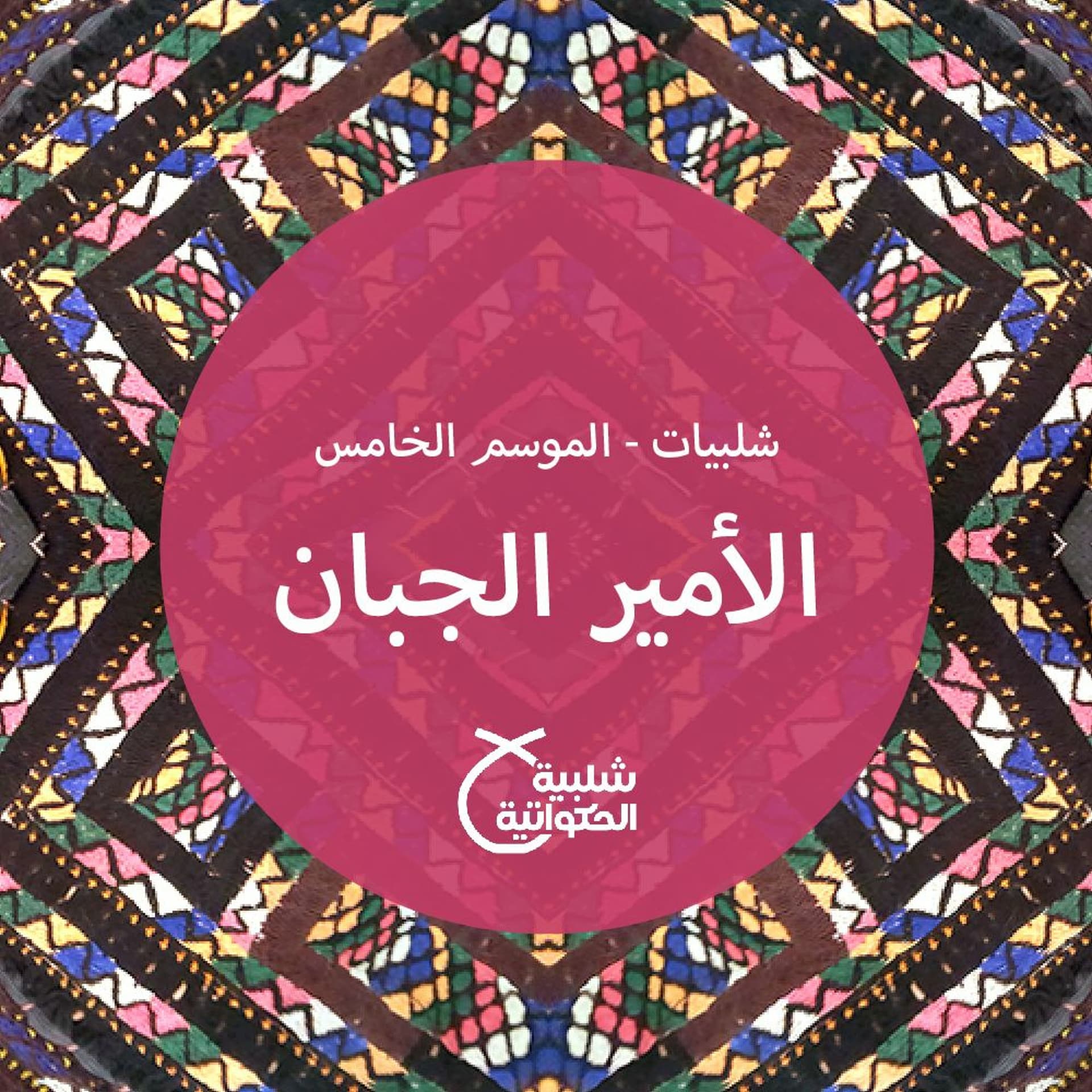 الأمير الجبان - Shalabiyat cover