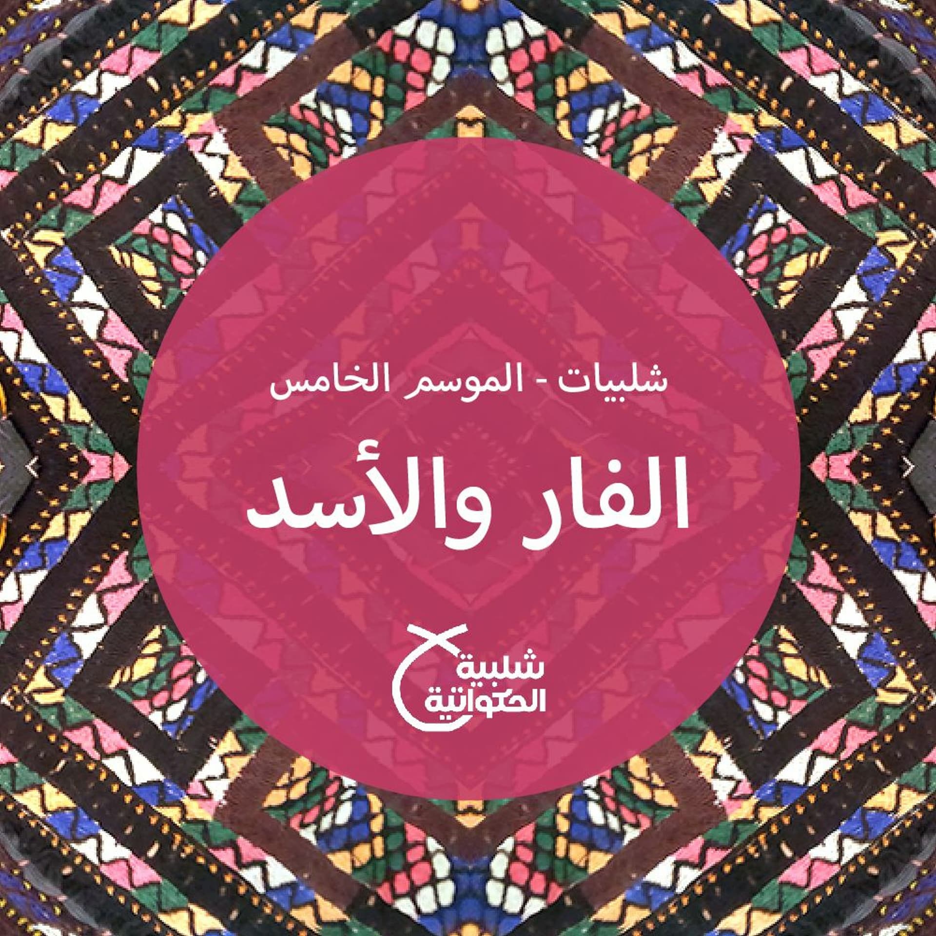 الفأر والأسد - Shalabiyat cover