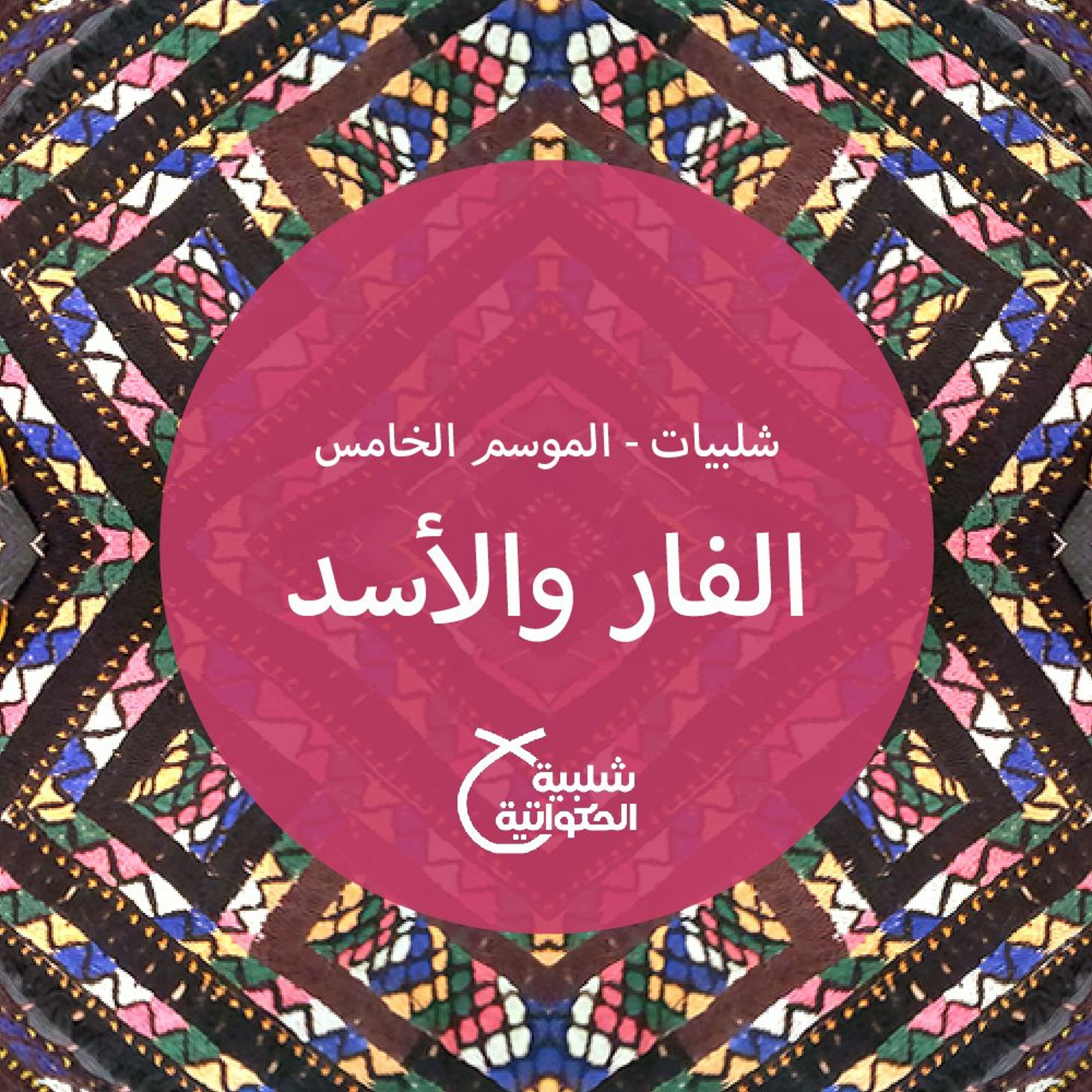 الفأر والأسد - Shalabiyat cover