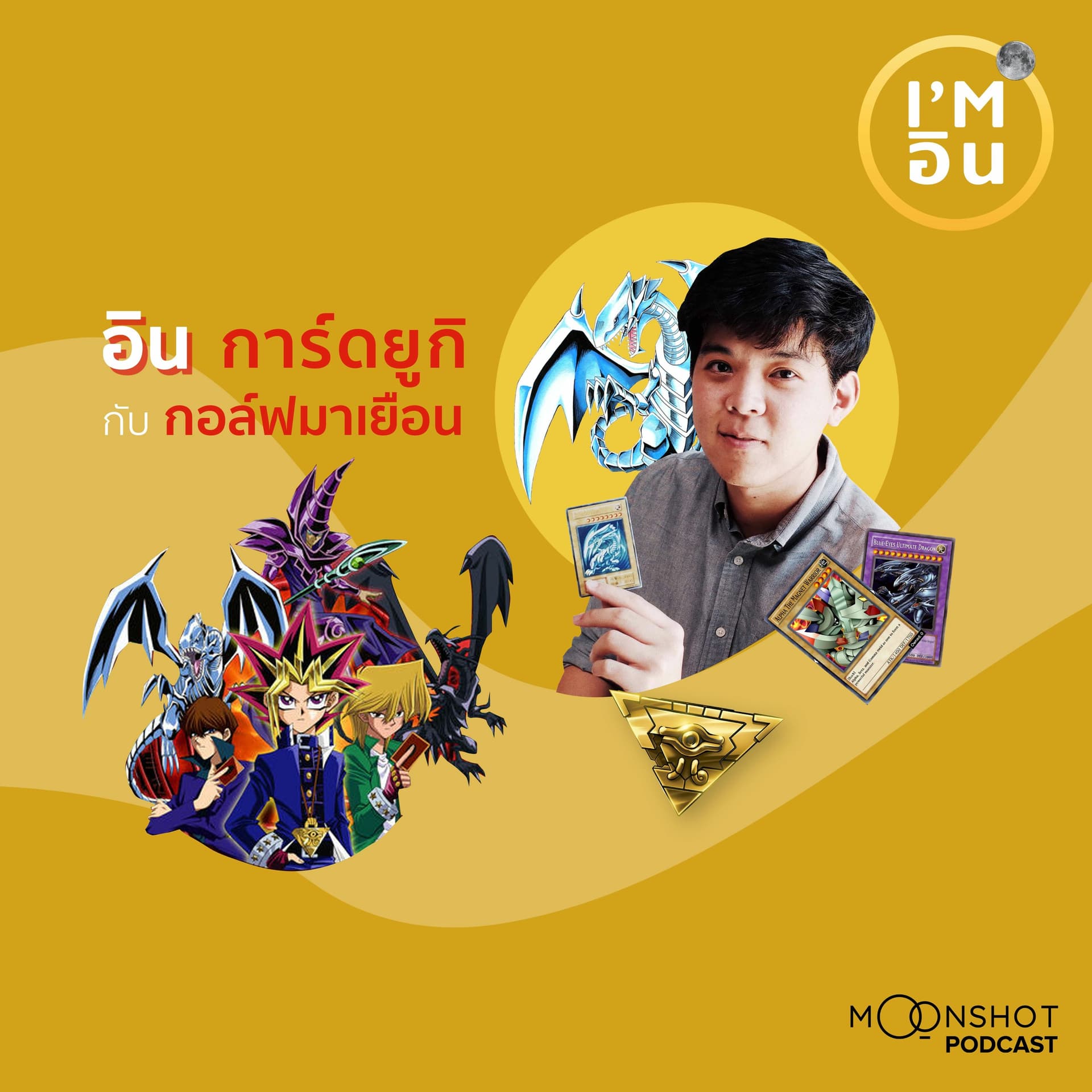 I’m อิน | EP.12 “กอล์ฟมาเยือน” คอนเทนต์ครีเอเตอร์บ้ากล้องที่เคยบ้าการ์ดยูกิเป็นชีวิตจิตใจ - Moonshot Podcast cover