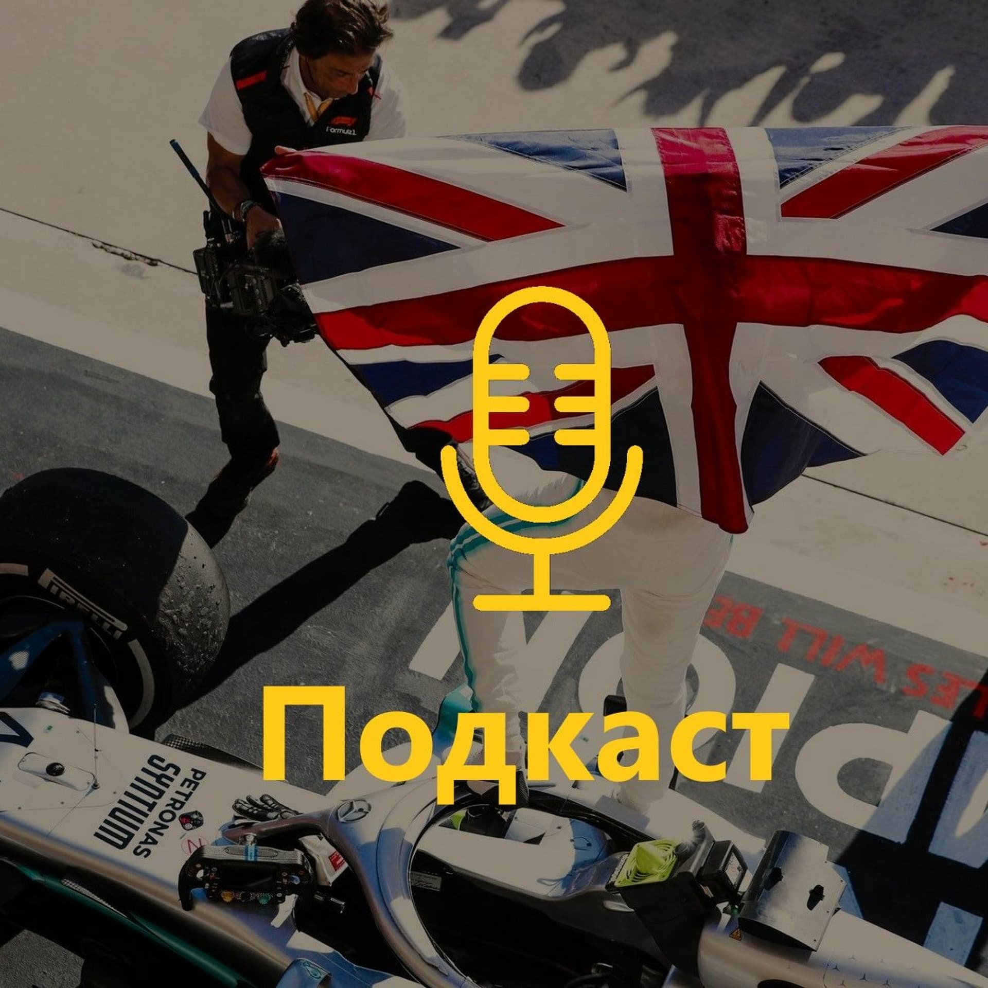 Подкаст №78: від незаангажованих прихильників Хемілтона - F1-Ukraine cover