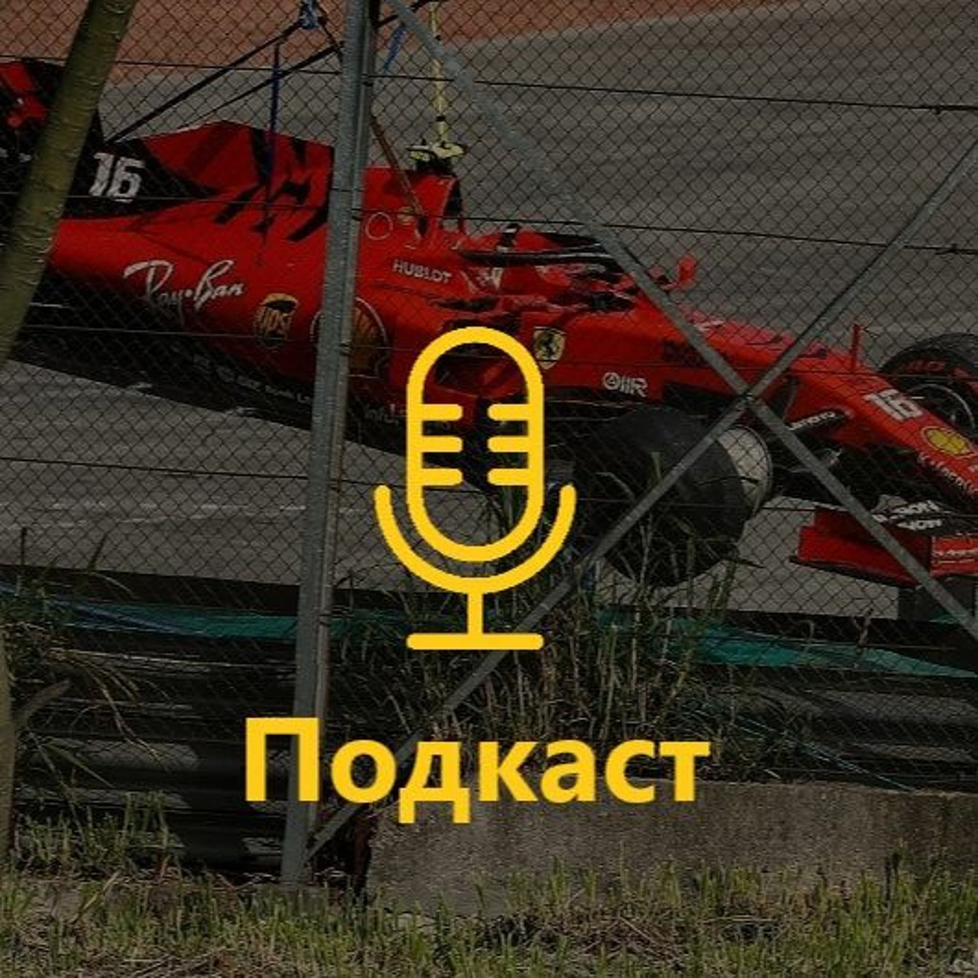 Подкаст 79: Чому Ferrari залишилась без очок в Бразилії? - F1-Ukraine cover
