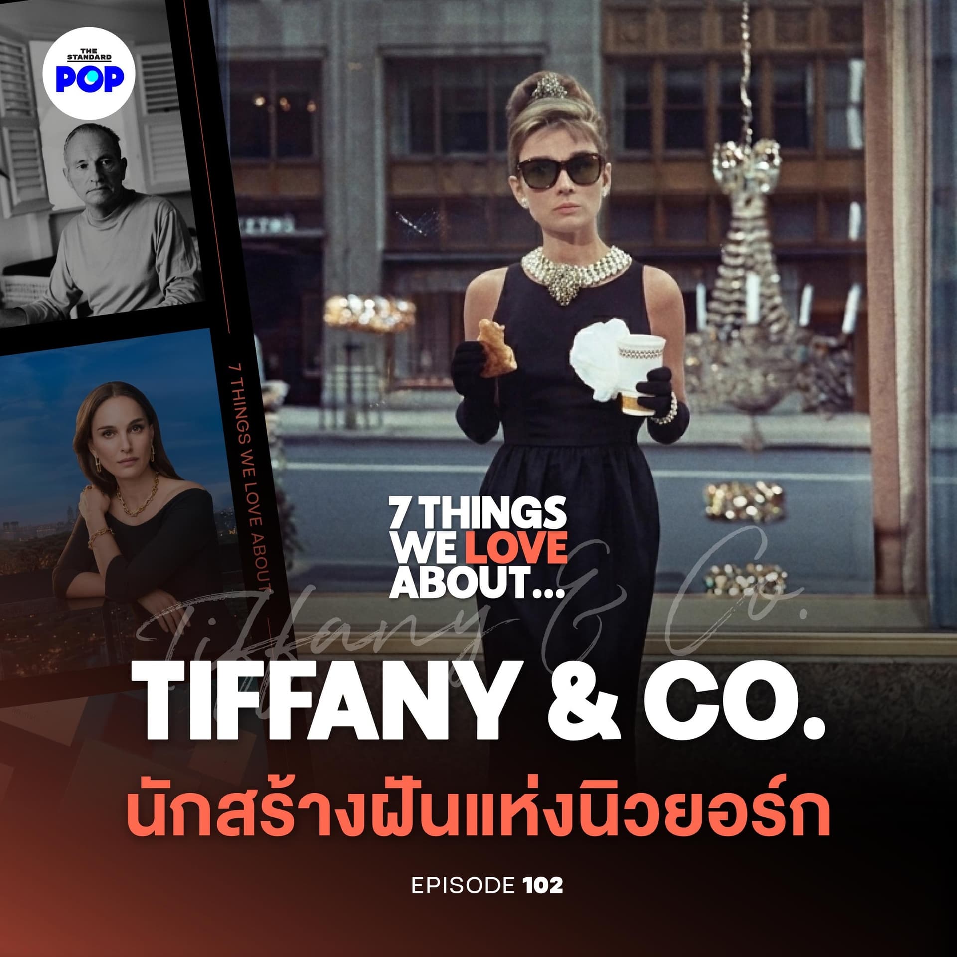 7 Things We Love About… EP.102 | Tiffany & Co. เครื่องประดับจากนิวยอร์ก มากกว่าแค่หนังอาหารเช้า - THE STANDARD PODCAST cover