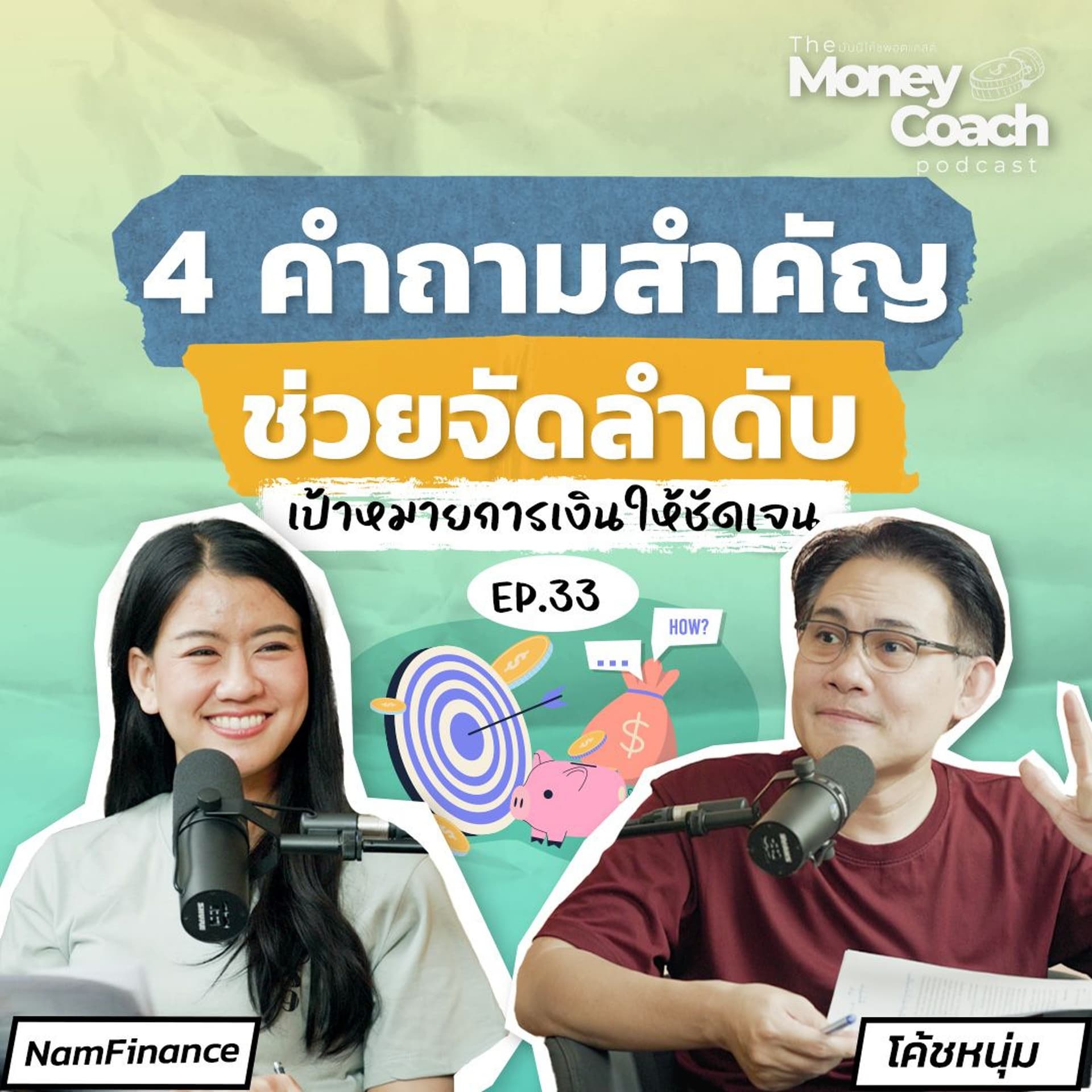 EP33: 4 คำถามสำคัญ ที่ช่วยจัดลำดับเป้าหมายการเงินให้ชัดเจน - THE MONEY COACH cover