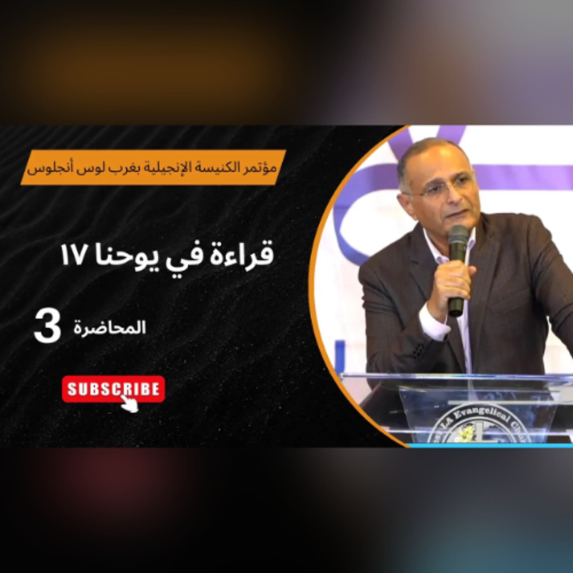 قراءة في يوحنا 17 | د. ماهر صموئيل | الاجتماع (3) | مؤتمر الكنيسة الإنجيلية بغرب لوس أنجلوس 2025 - Maher Samuel cover