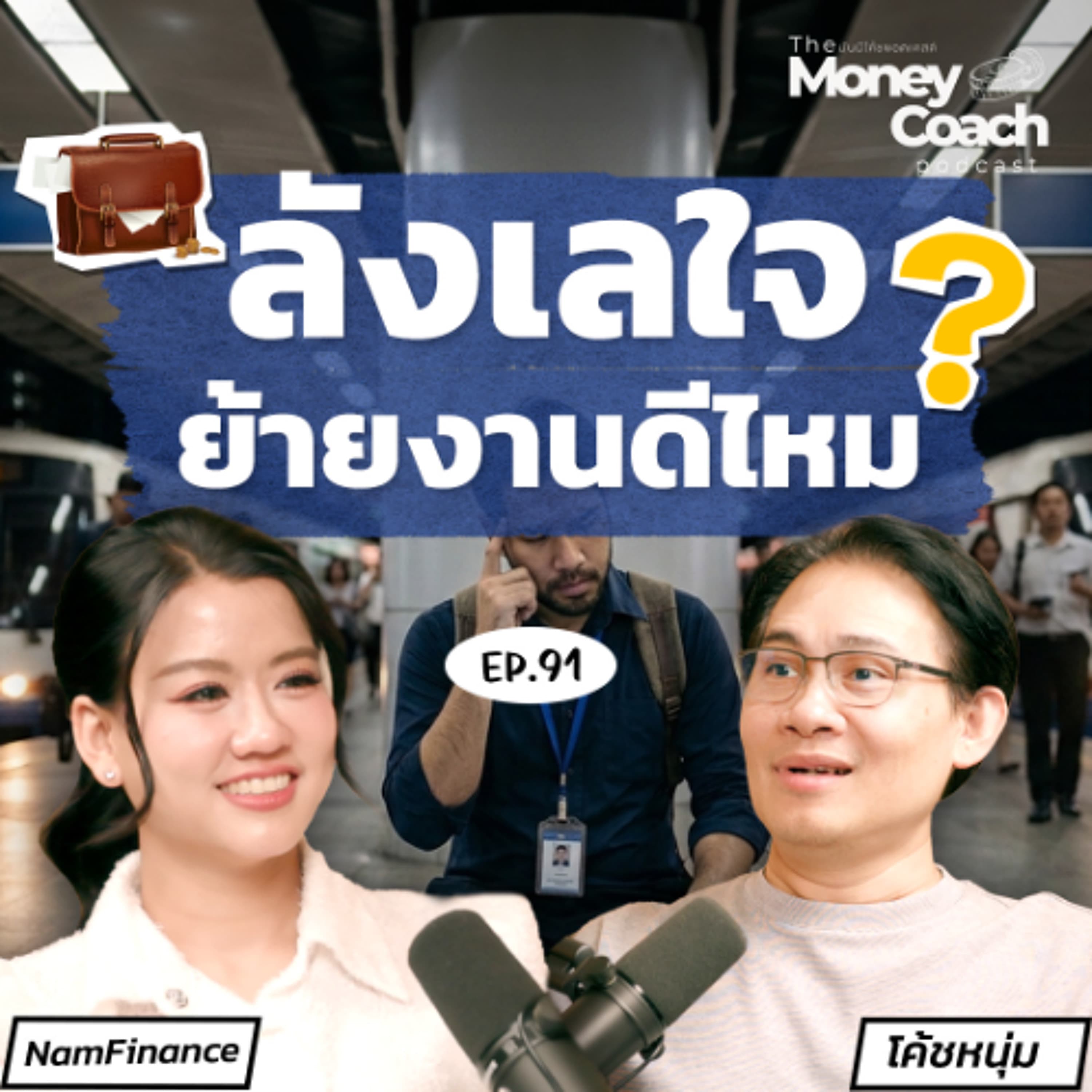 EP.91 ย้ายงานดีไหม? วิธีคุยกับตัวเองให้จบ ก่อนตัดสินใจครั้งใหญ่ - THE MONEY COACH cover