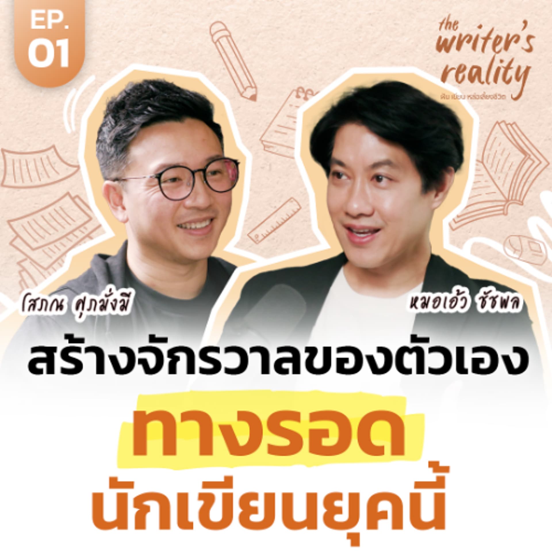 เผยความลับ Storytelling เปลี่ยนเรื่องยากให้มีชีวิต กับ หมอเอ้ว ชัชพล | The Writer’s Reality EP. 1 - THE MONEY COACH cover