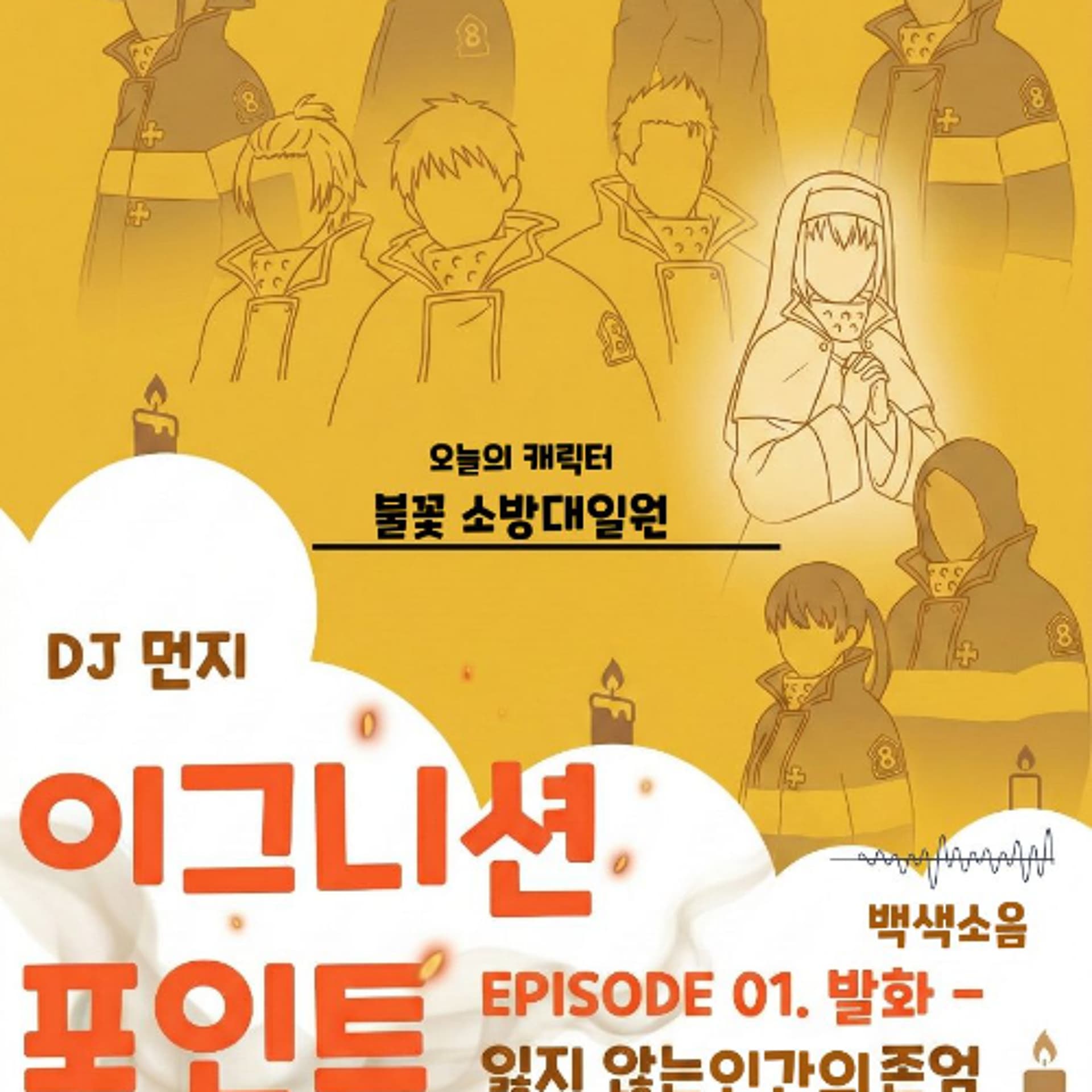 20260330 이그니션포인트 ep1 "잃지 않는 인간의 존엄” - YIRB 엷 cover