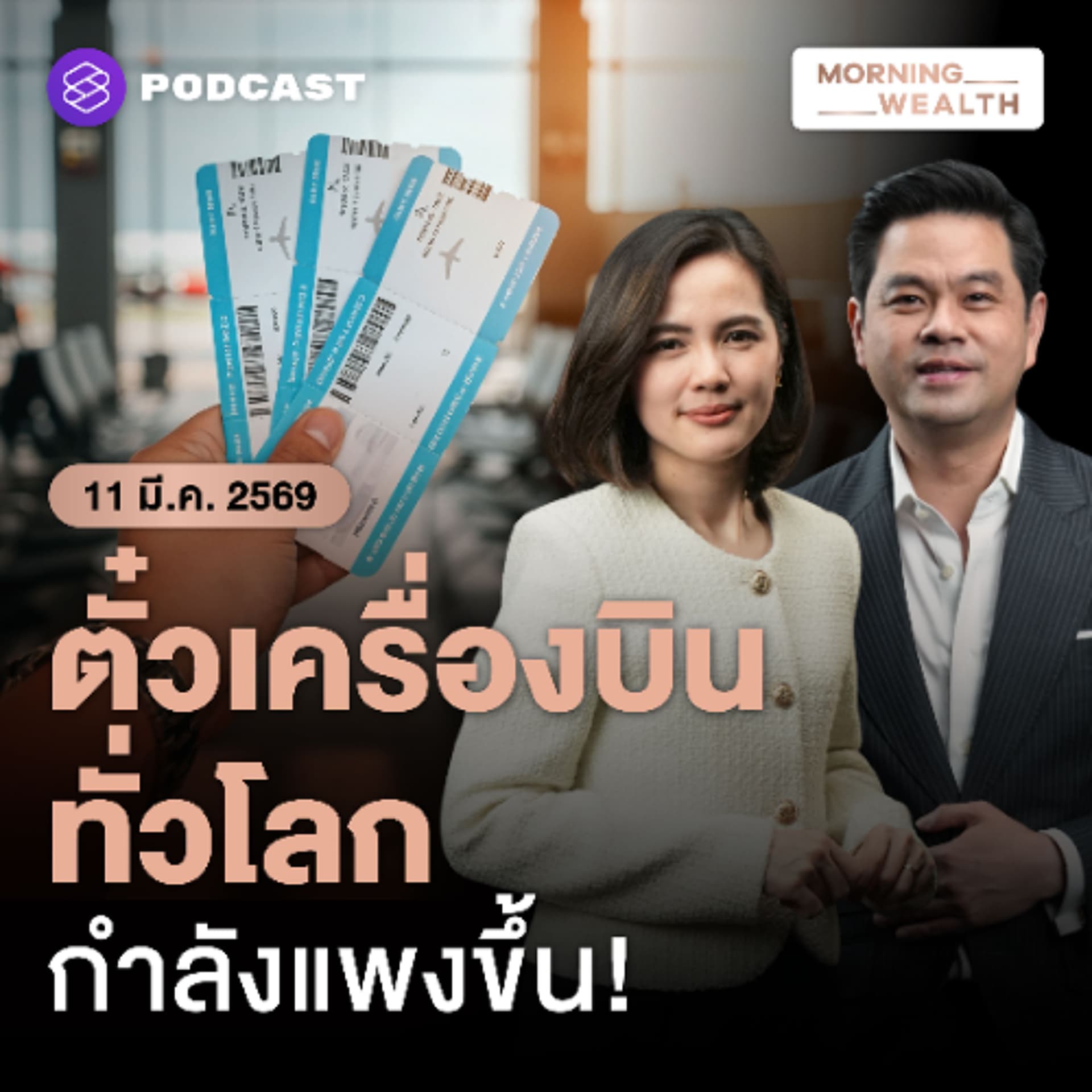 Morning Wealth | สู่ยุคตั๋วเครื่องบินแพง! เตรียมขึ้นค่าโดยสารทั่วโลก เซ่นปมตะวันออกกลาง | 11 มีนาคม 2569 - THE STANDARD PODCAST cover