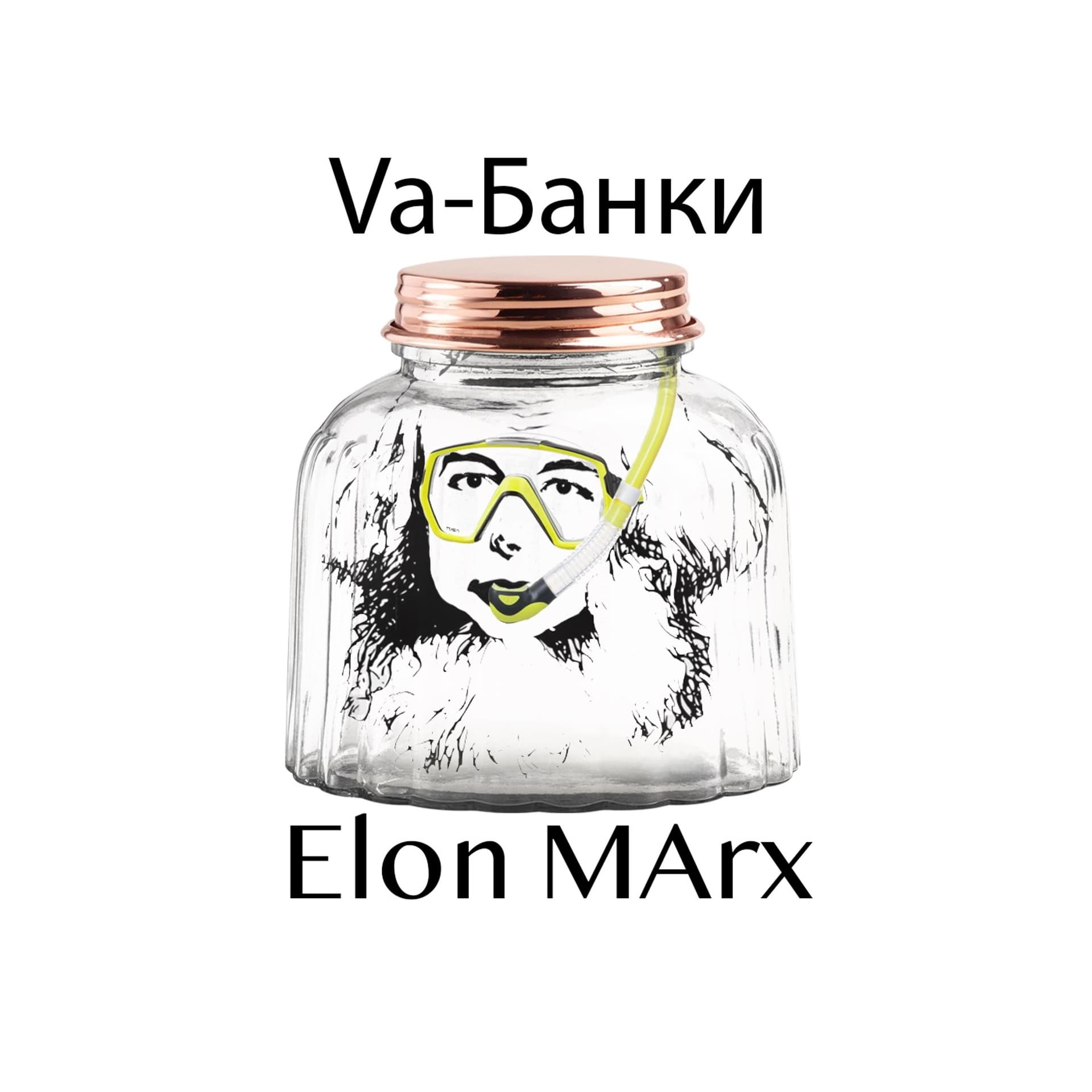 Elon MArx - Выпуск 18. Va-Банки - Elon MArx cover