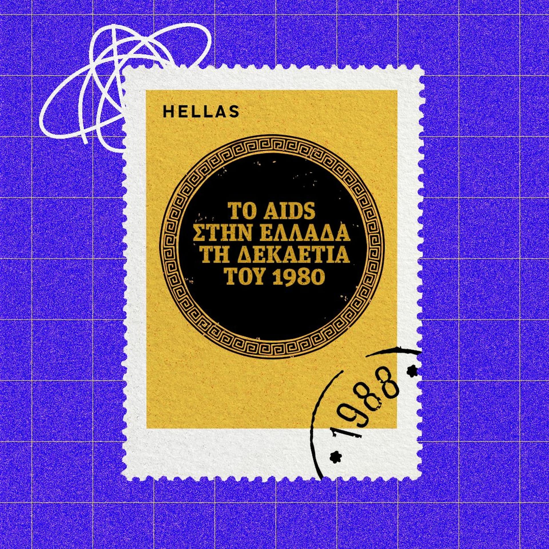 To AIDS στην Ελλάδα τη δεκαετία του 1980: Ένα ηχητικό ντοκιμαντέρ - SNF Dialogues podcasts cover