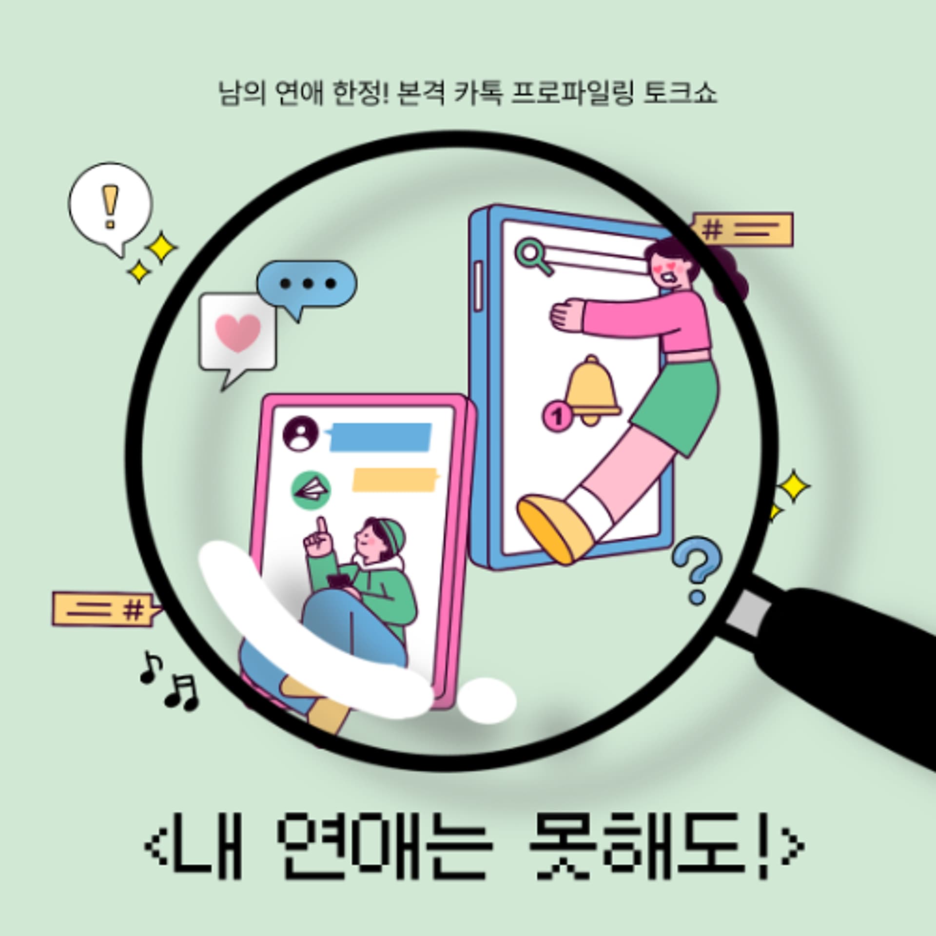 260330 내 연애는 못해도! 1화: 썸 (DJ소금) - YIRB 엷 cover