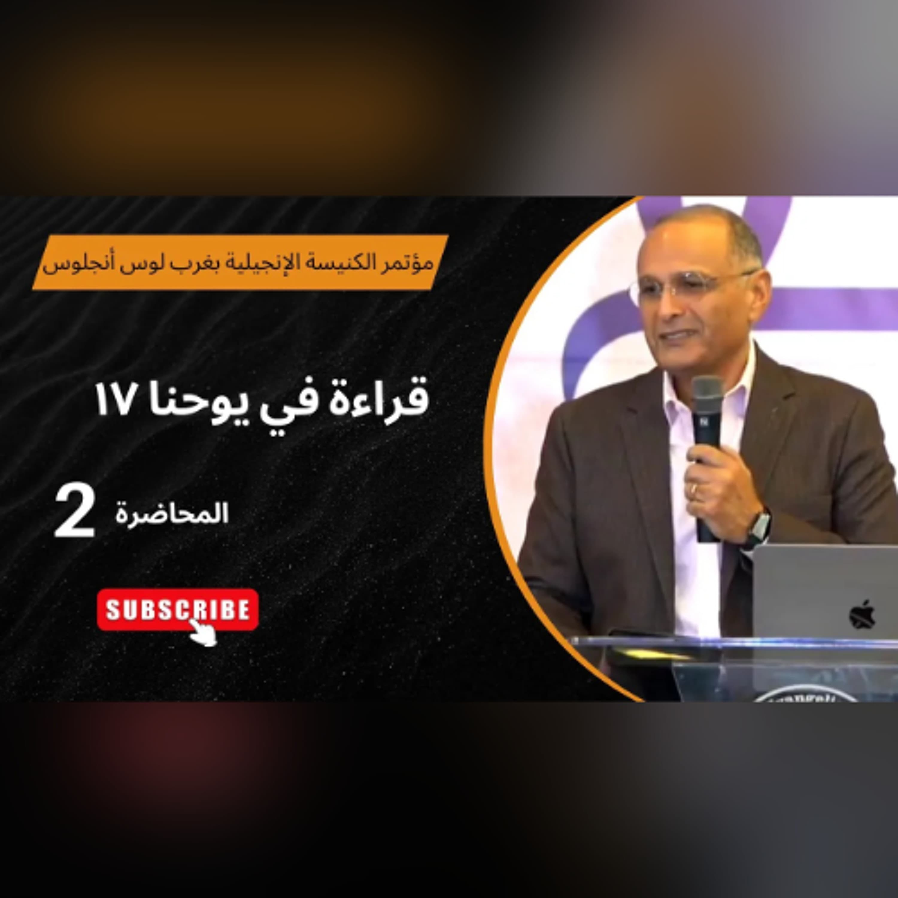 قراءة في يوحنا 17 | د. ماهر صموئيل | الاجتماع (2) | مؤتمر الكنيسة الإنجيلية بغرب لوس أنجلوس 2025 - Maher Samuel cover