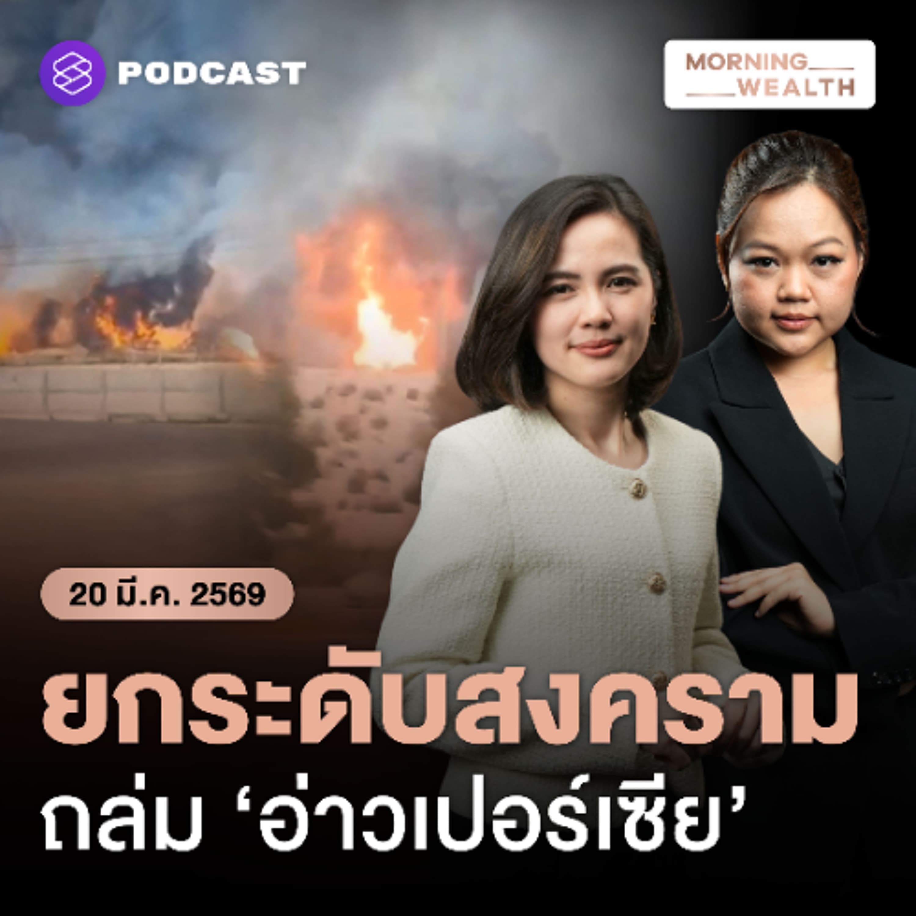 Morning Wealth | จับตาการโจมตีแหล่งพลังงาน ยกระดับสงครามเฟสใหม่ ฉุดวิกฤตพลังงานเลวร้าย | 20 มีนาคม 2569 - THE STANDARD PODCAST cover