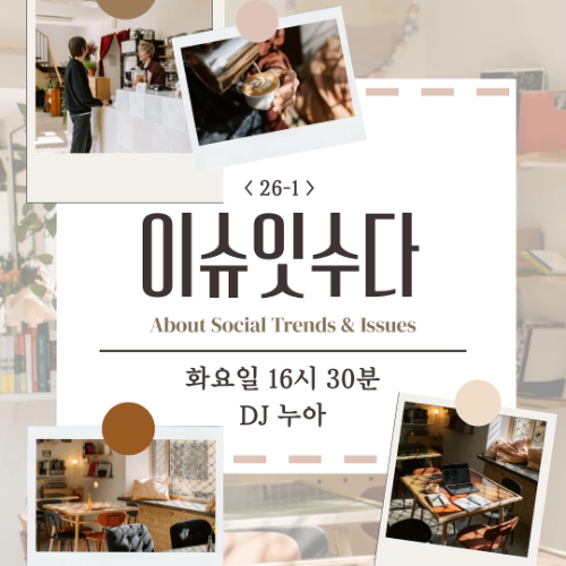 260512 이슈잇수다 2화 : 소비트렌드&경제 — YIRB 엷 cover