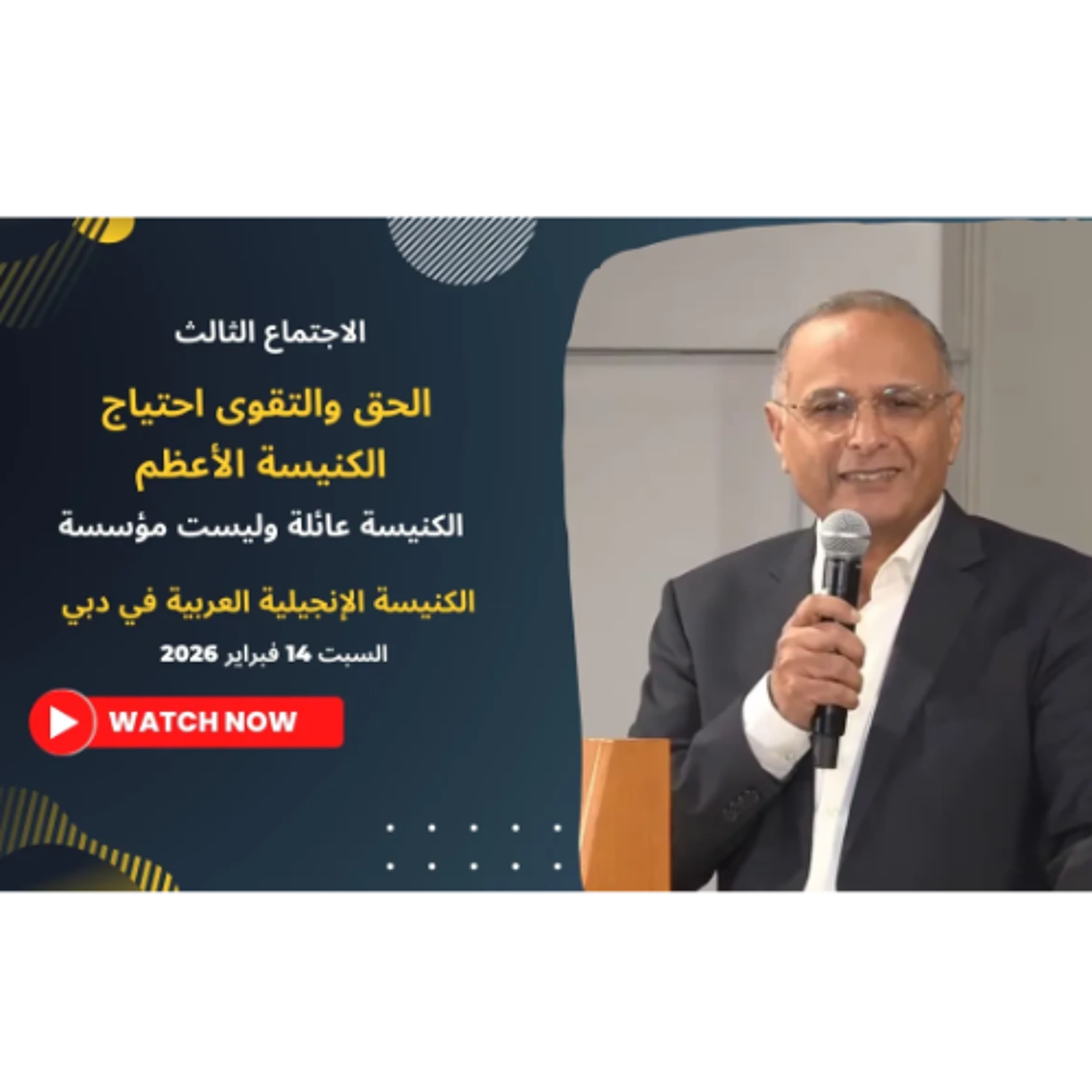 الحق والتقوى احتياج الكنيسة الأعظم ｜ د. ماهر صموئيل ｜ مؤتمر الحق والتقوى ｜ الكنيسة الإنجيلية في دبي - Maher Samuel cover