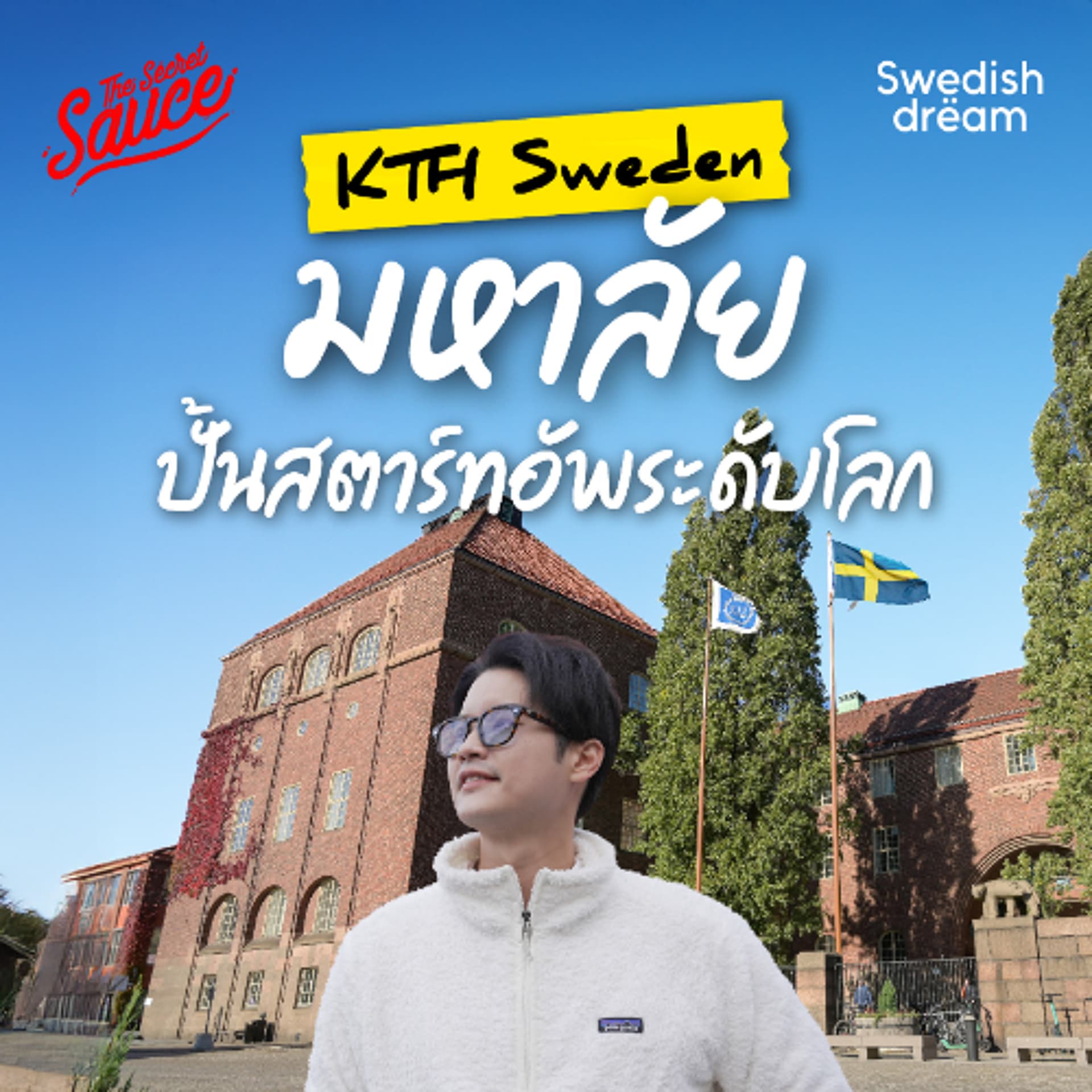 Swedish Dream EP.2 พาทัวร์ KTH สวีเดน มหาวิทยาลัยเทคโนโลยี เด็กยังไม่จบ มีบริษัทของตัวเอง - THE STANDARD PODCAST cover
