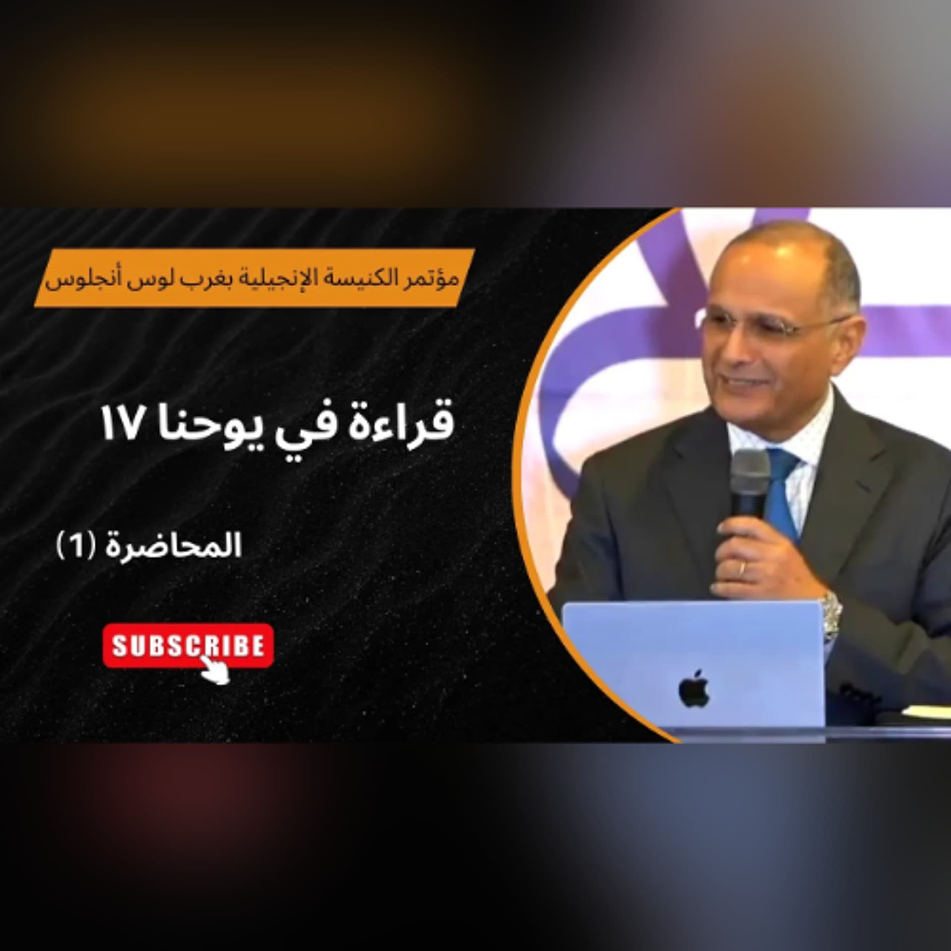قراءة في يوحنا 17 | د. ماهر صموئيل | الاجتماع (1) | مؤتمر الكنيسة الإنجيلية بغرب لوس أنجلوس 2025 - Maher Samuel cover