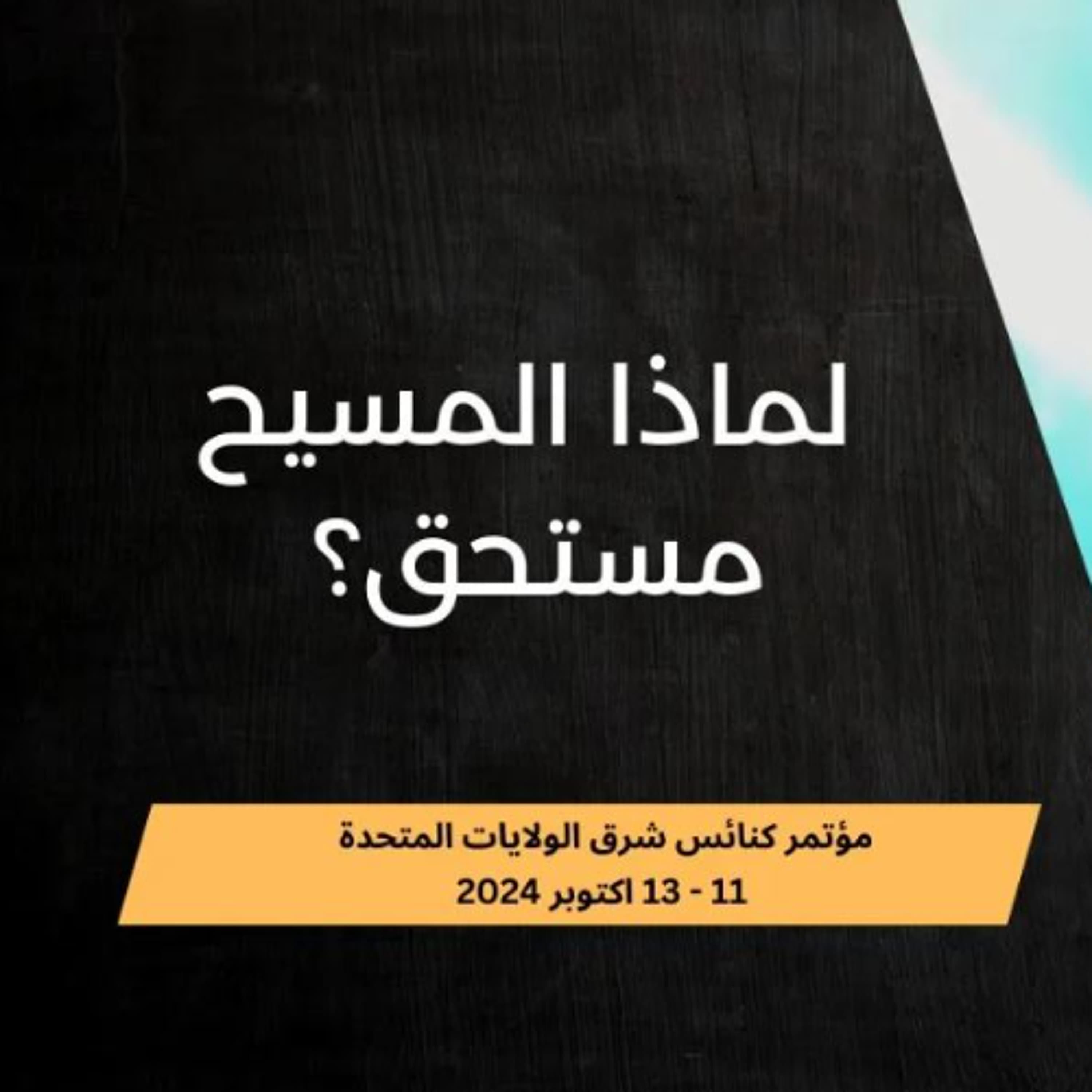 لماذا المسيح مستحق؟ | د. ماهر صموئيل | مؤتمر كنائس شرق الولايات المتحدة 11 - 13 اكتوبر 2024 - Maher Samuel cover