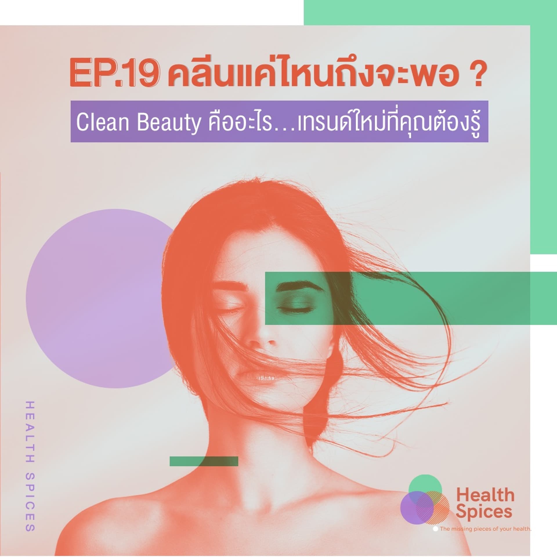 EP19 : คลีนแค่ไหนถึงจะพอ? - health spices cover
