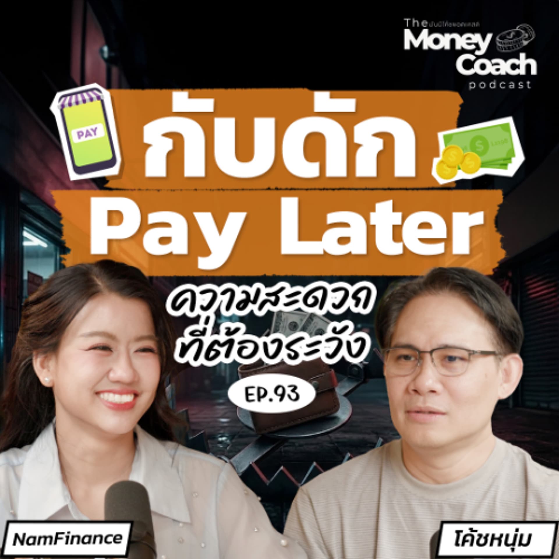 EP.93 กับดัก PayLater: เมื่อความสะดวกกลายเป็นภาระทางการเงินของวัยเรียน - THE MONEY COACH cover