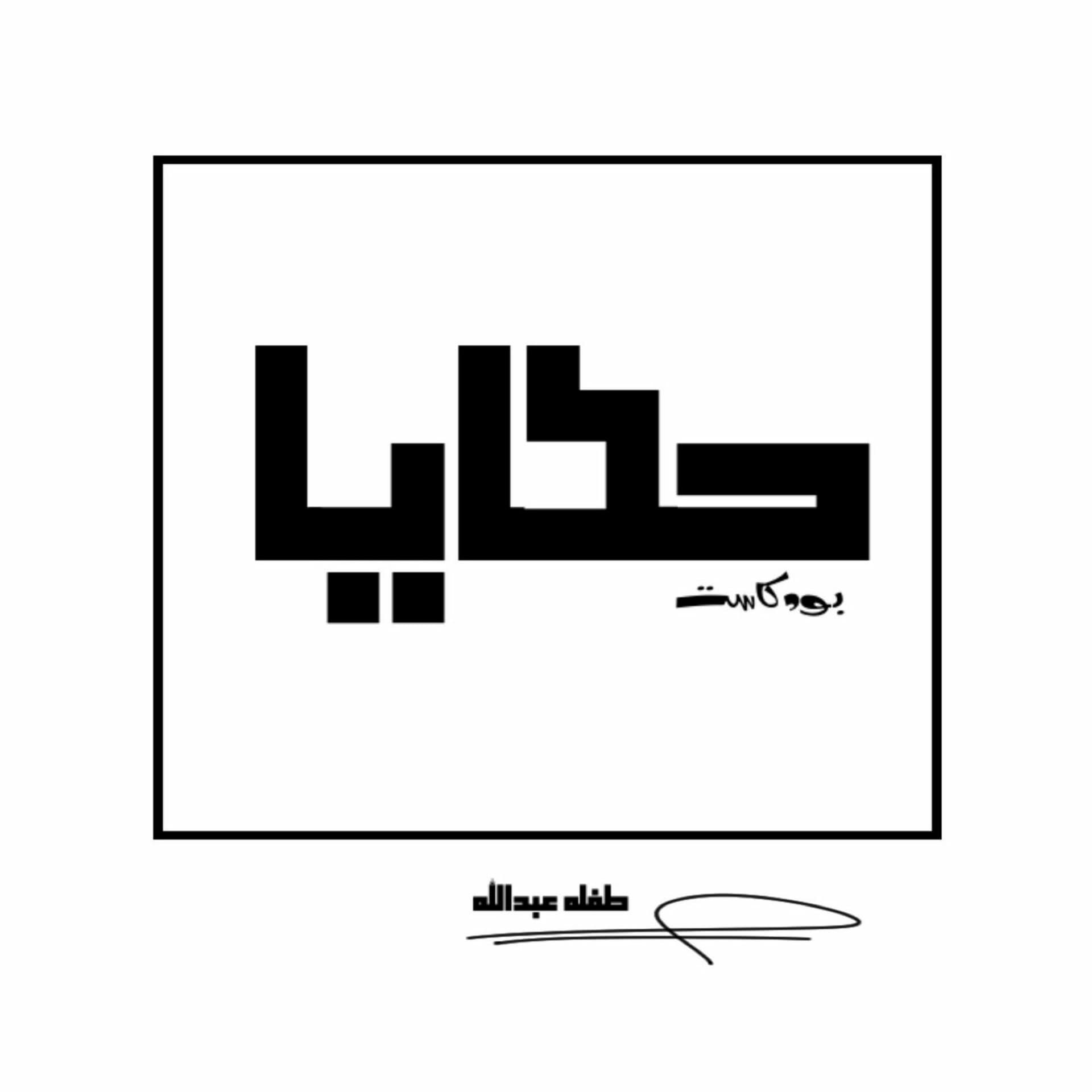 رتبوا الصالة! - hkaya | حَكَايَا cover