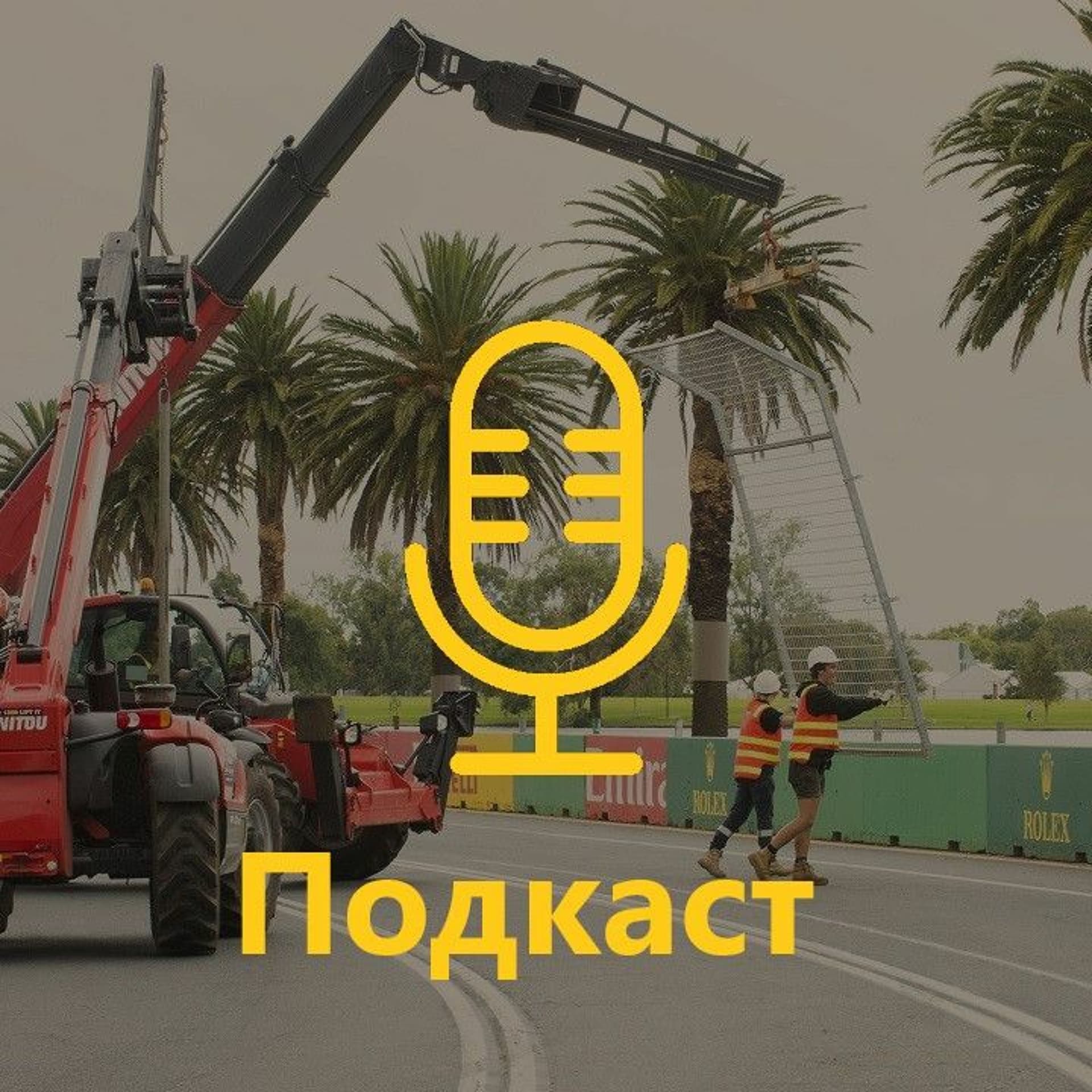 Подкаст 81: Старт сезону Ф1 неможливо відкласти - F1-Ukraine cover