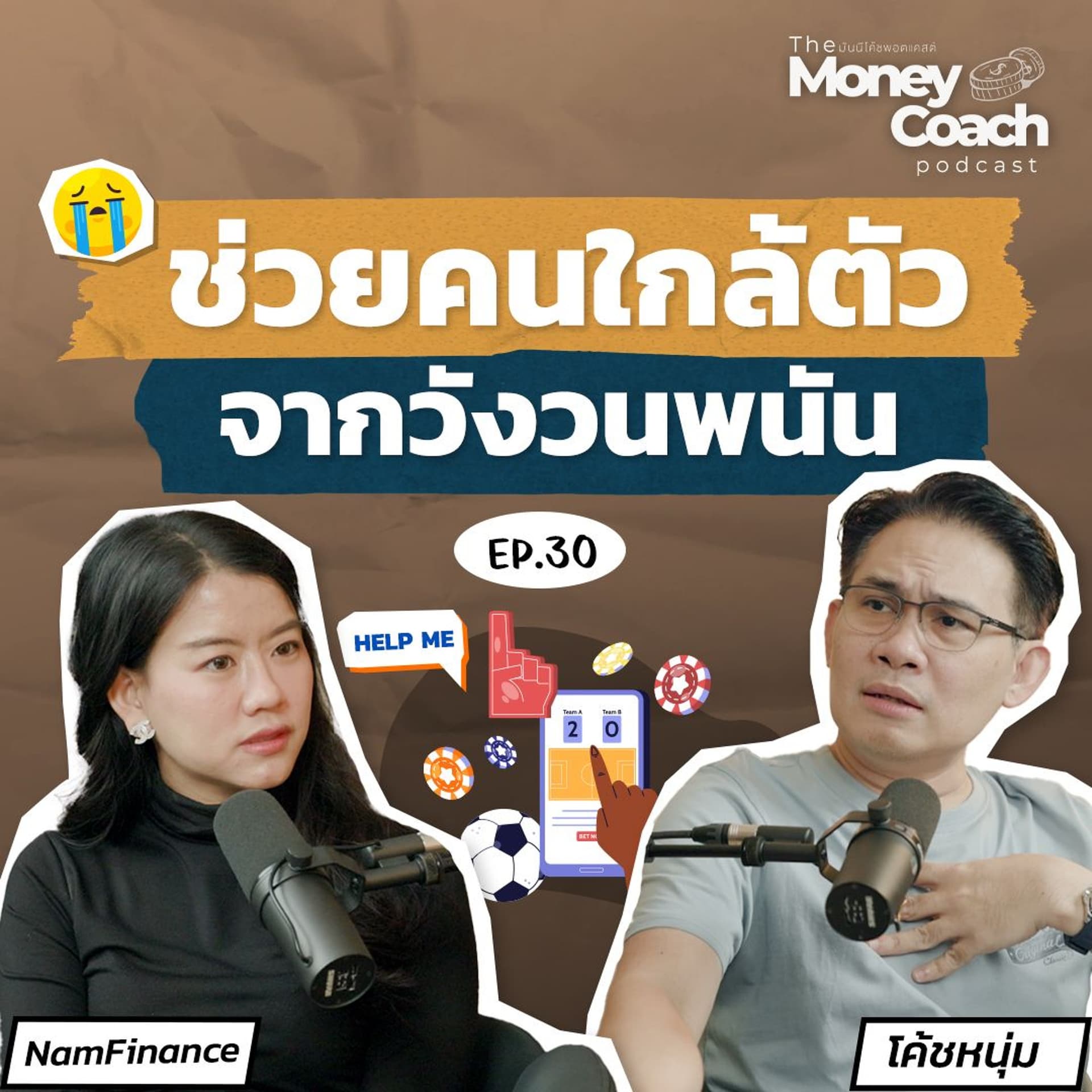 EP.030: คนในครอบครัวติดพนันออนไลน์ อยากช่วยเหลือมีแนวทางอย่างไร - THE MONEY COACH cover