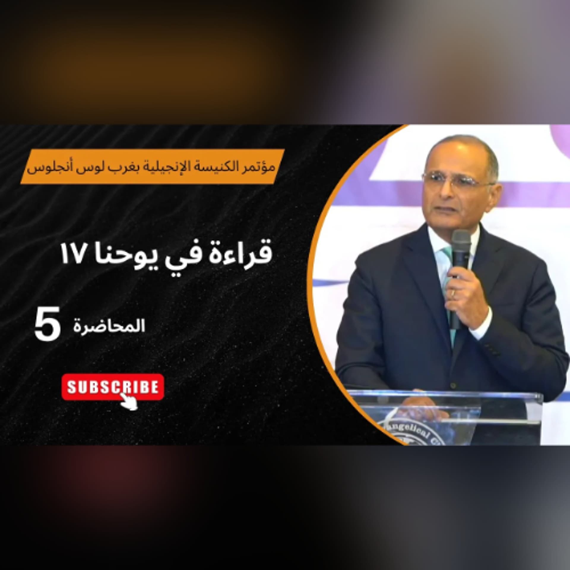 قراءة في يوحنا 17 | د. ماهر صموئيل | الاجتماع (5) | مؤتمر الكنيسة الإنجيلية بغرب لوس أنجلوس 2025 - Maher Samuel cover
