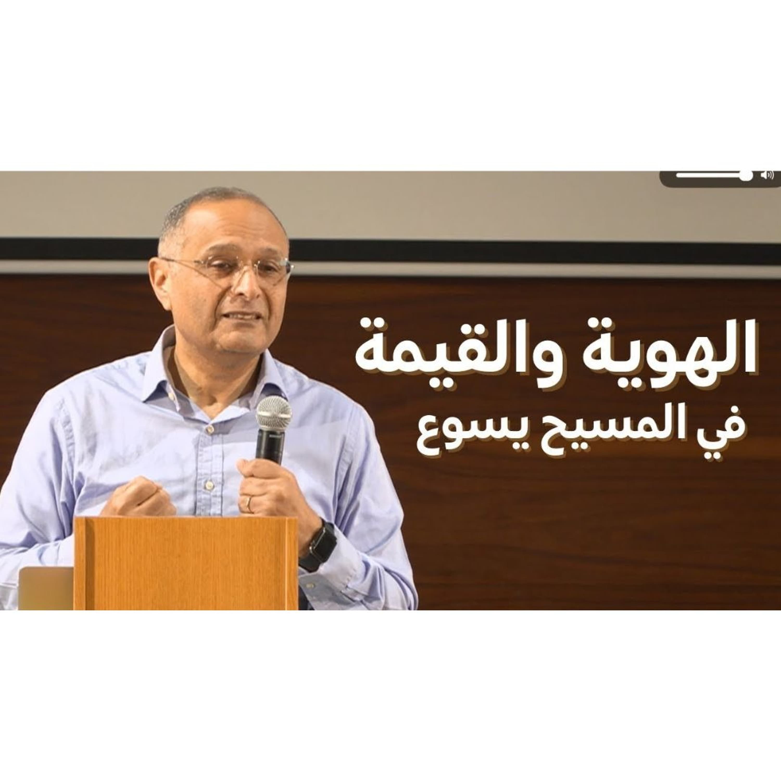 الهوية والقيمة في المسيح يسوع ｜ د. ماهر صموئيل ｜ الكنيسة الإنجيلية العربية في دبي ｜ فبراير 2026 - Maher Samuel cover