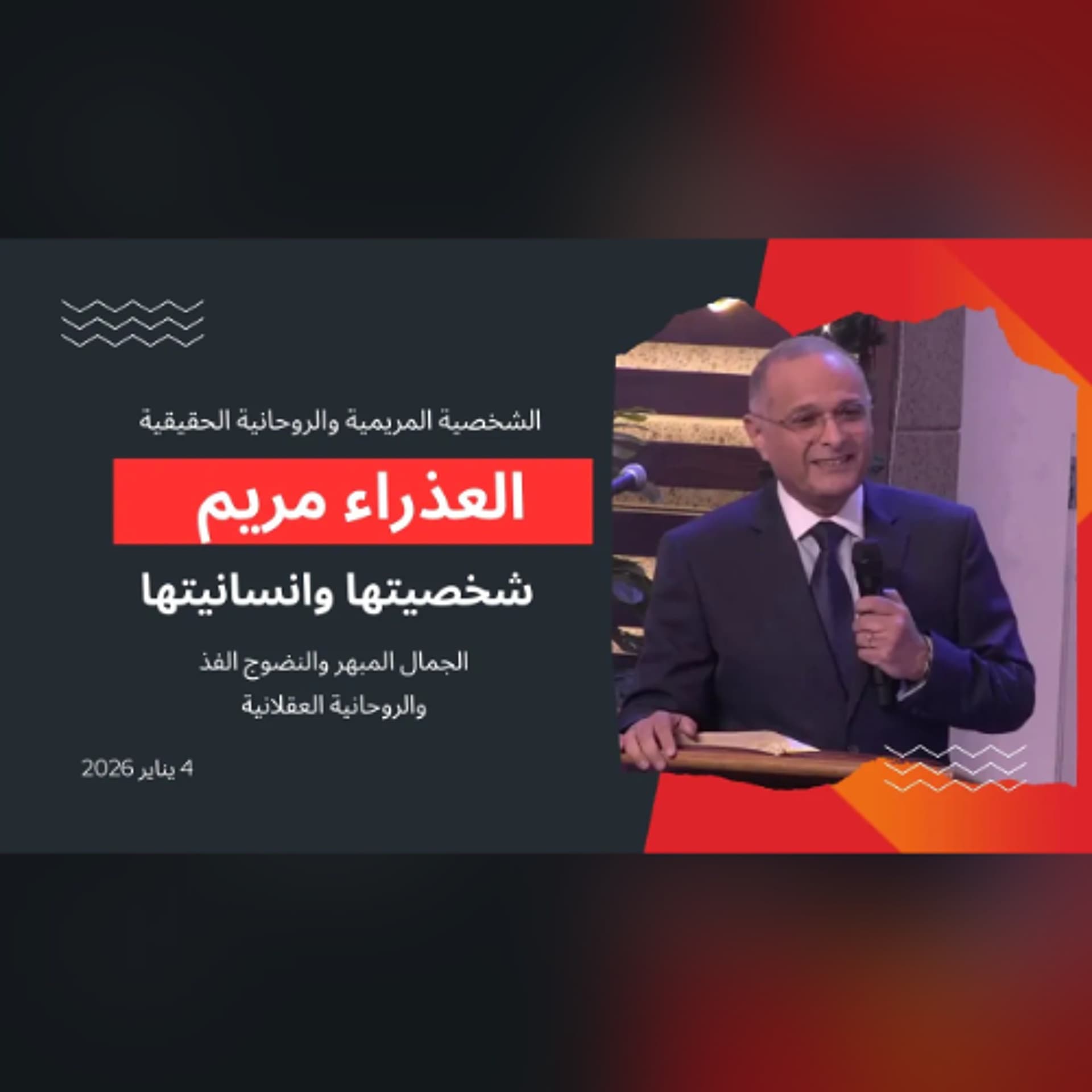 العذراء مريم: الشخصية المريمية والروحانية الحقيقية | د. ماهر صموئيل | الكنيسة الإنجيلية بمصر الجديدة - Maher Samuel cover