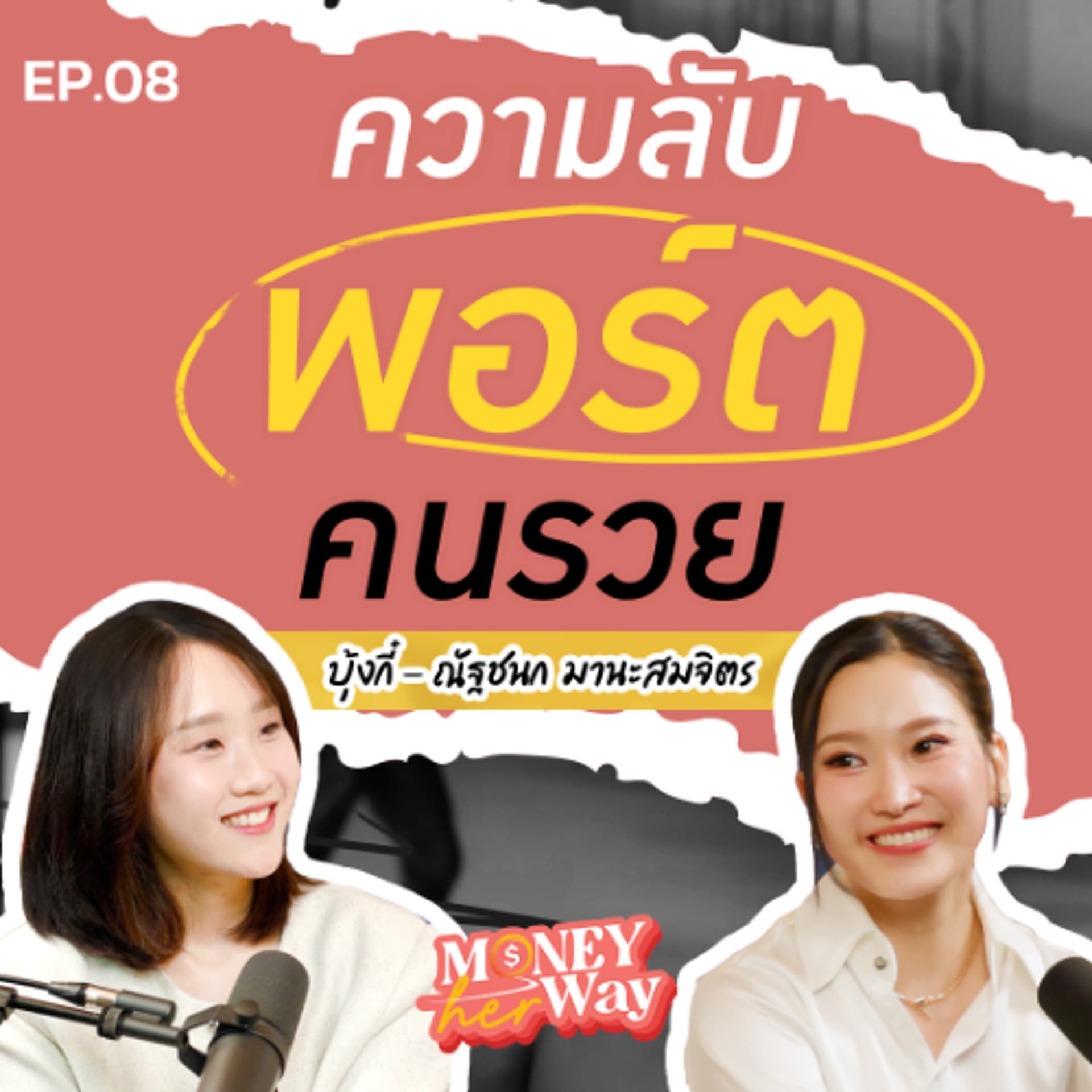 Money her Way EP.08  | ความลับพอร์ตคนรวย ทำไมการลงทุนที่ดีต้องน่าเบื่อ - THE MONEY COACH cover