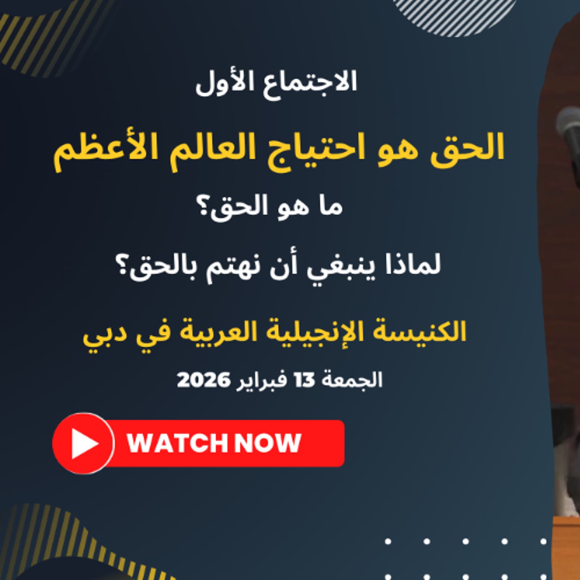 الحق هو احتياج العالم الأعظم | د. ماهر صموئيل | مؤتمر الحق والتقوى | الكنيسة الإنجيلية العربية بدبي - Maher Samuel cover
